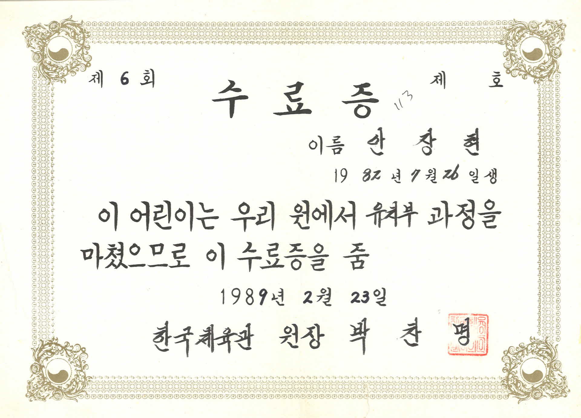 한국체육관 유치부과정 수료증