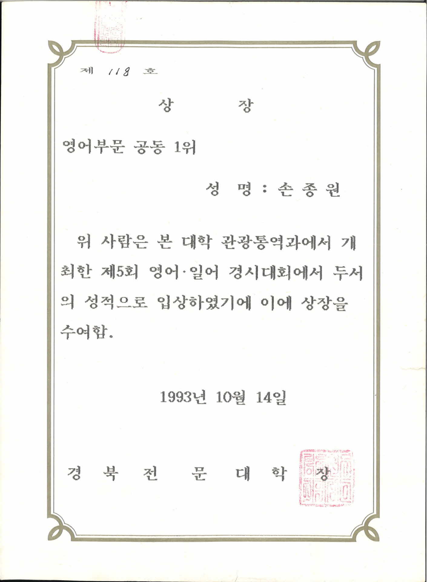 경북전문대학영어경시대회우수상장