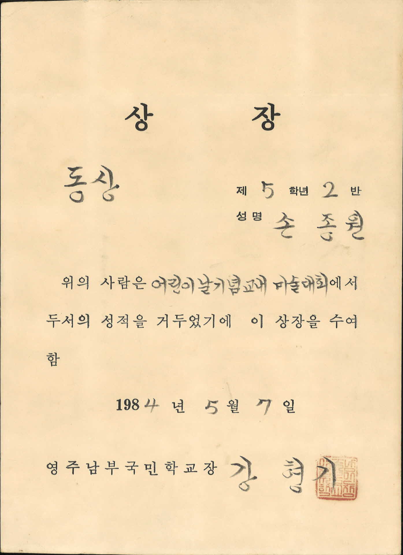 어린이날기념미술대회동상상장