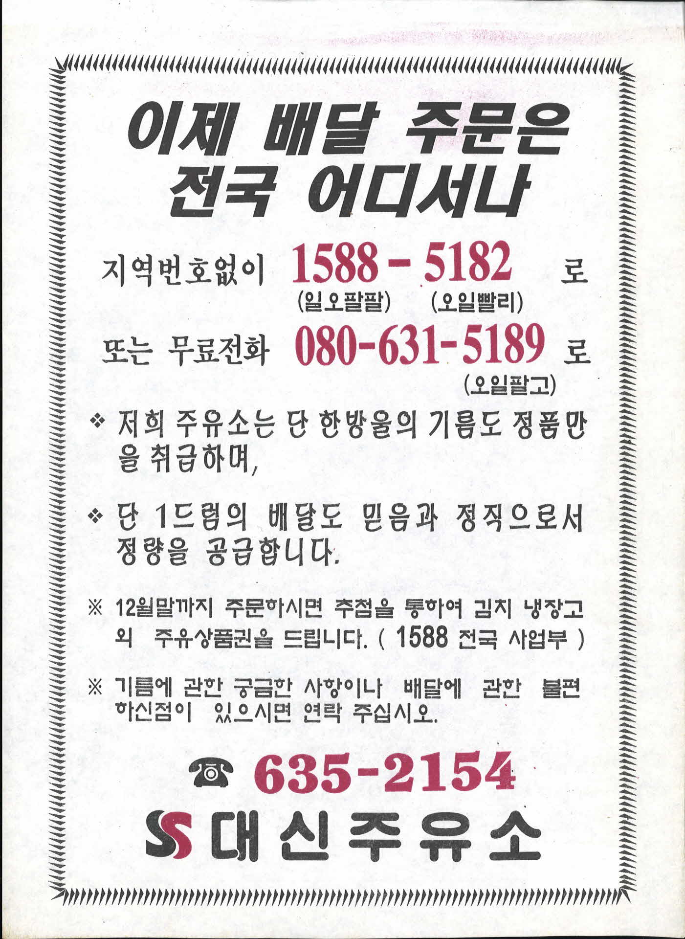 영주대신주유소전단지