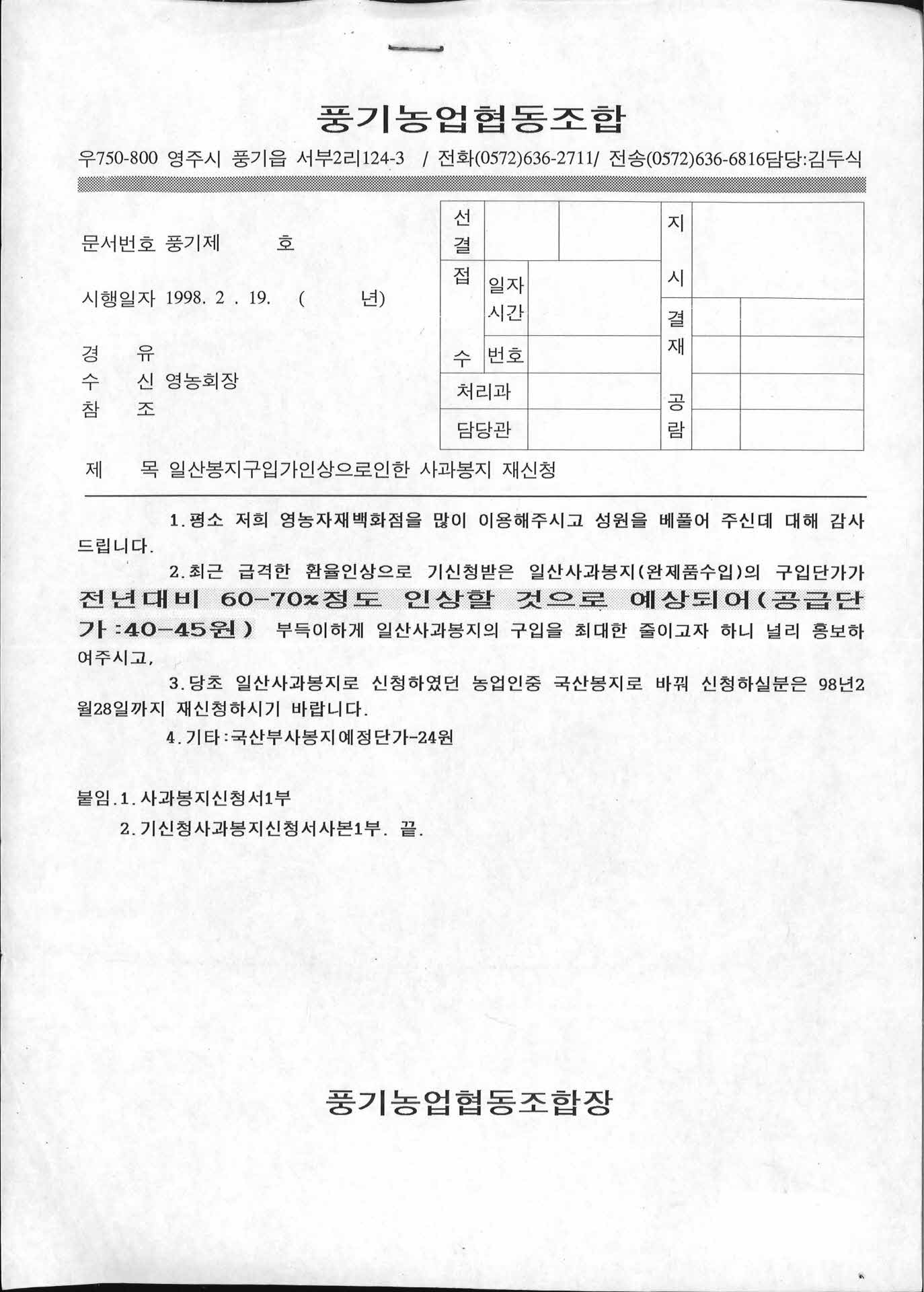 풍기농업협동조합사과봉지신청서