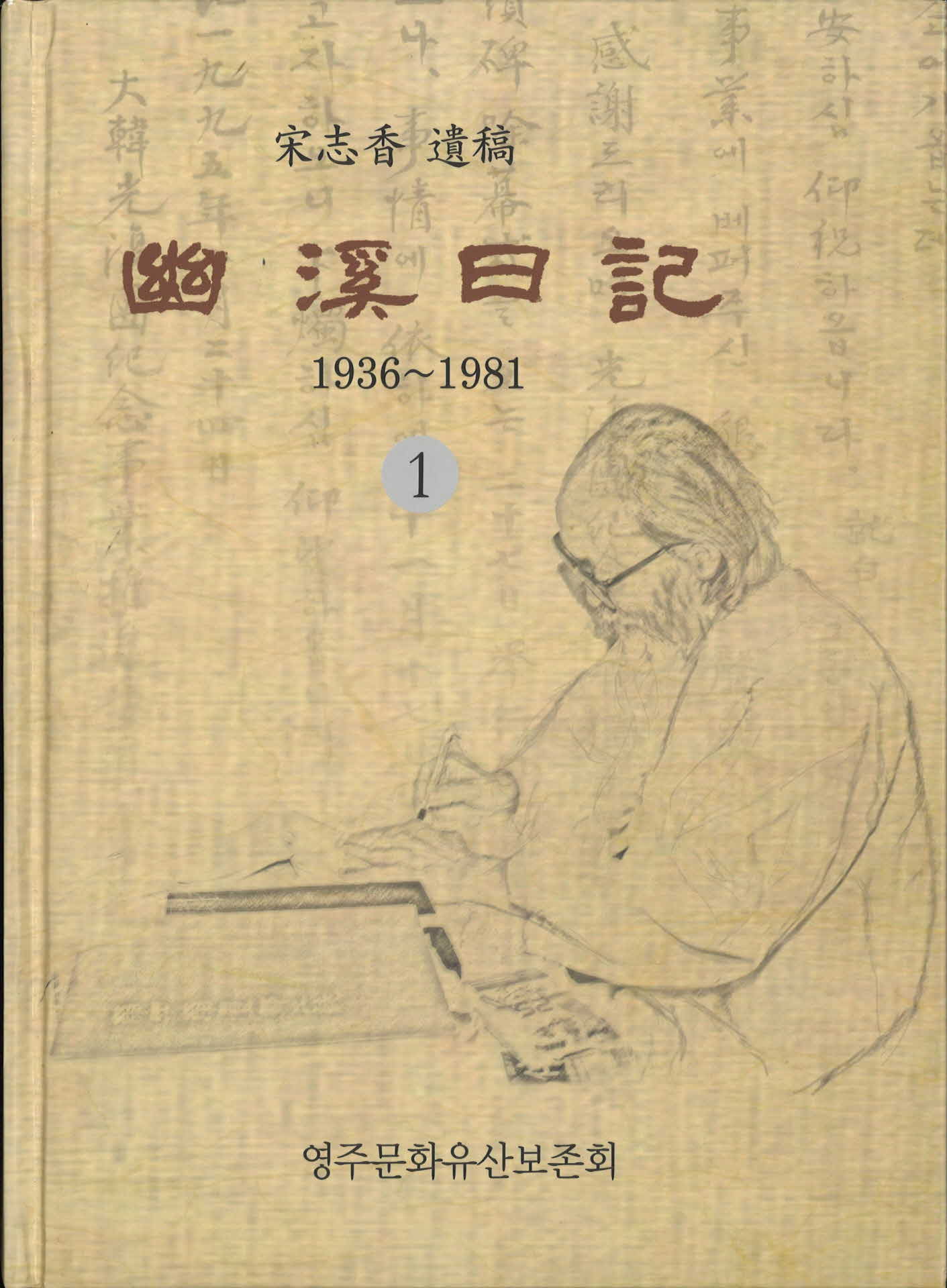 유계일기1 (1936~1981)