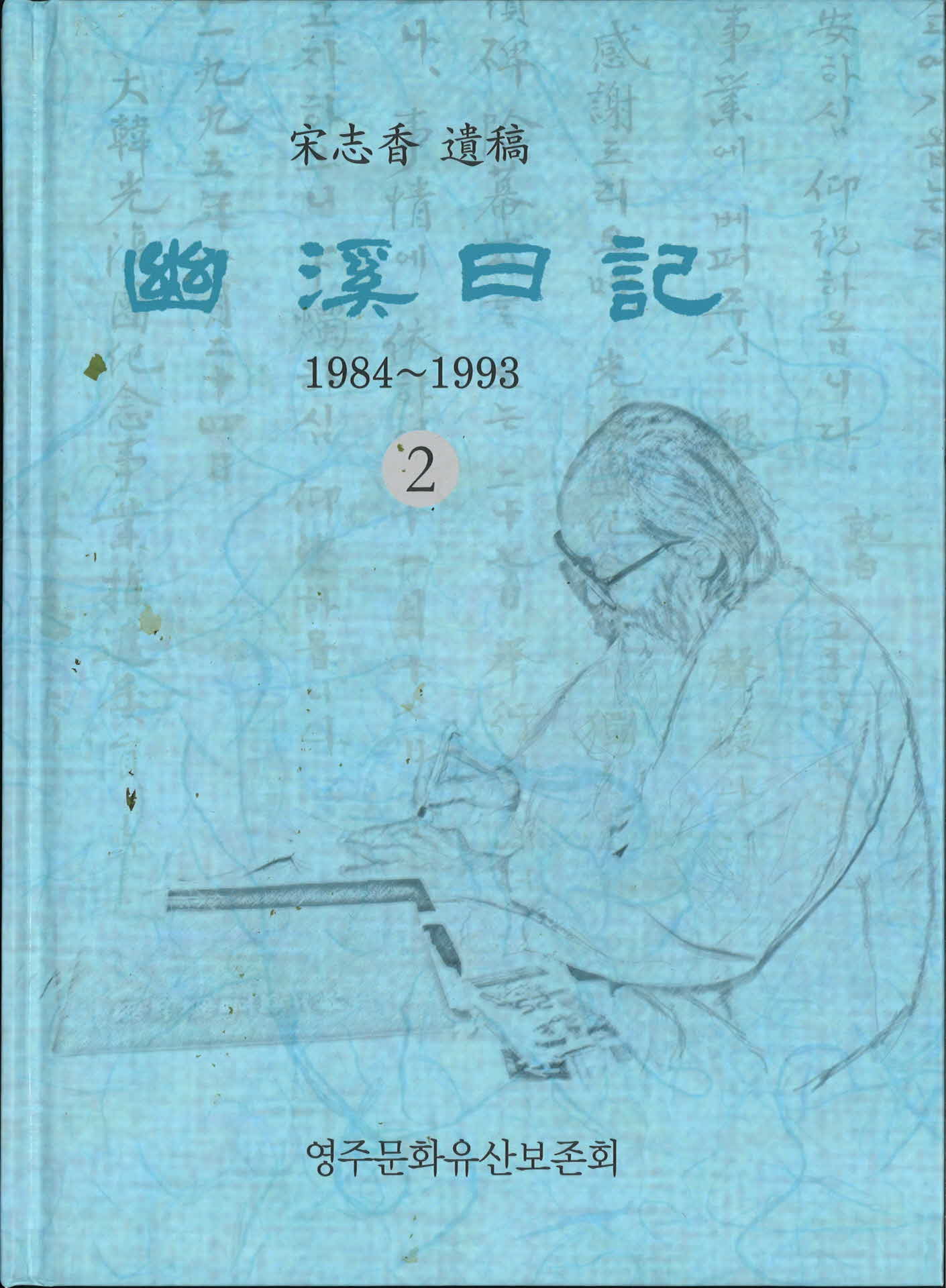 유계일기2 (1984~1993)