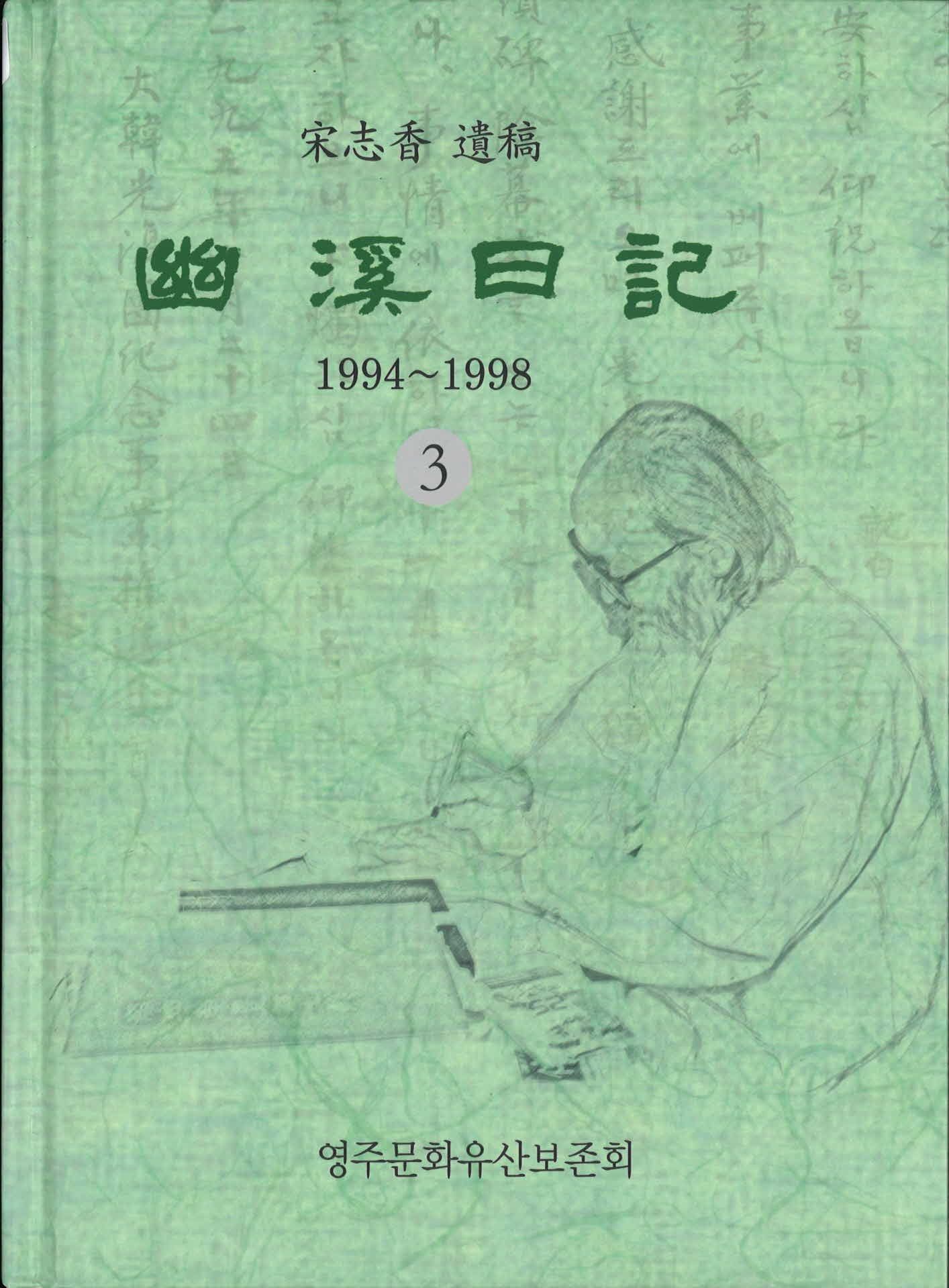 유계일기3 (1994~1998)