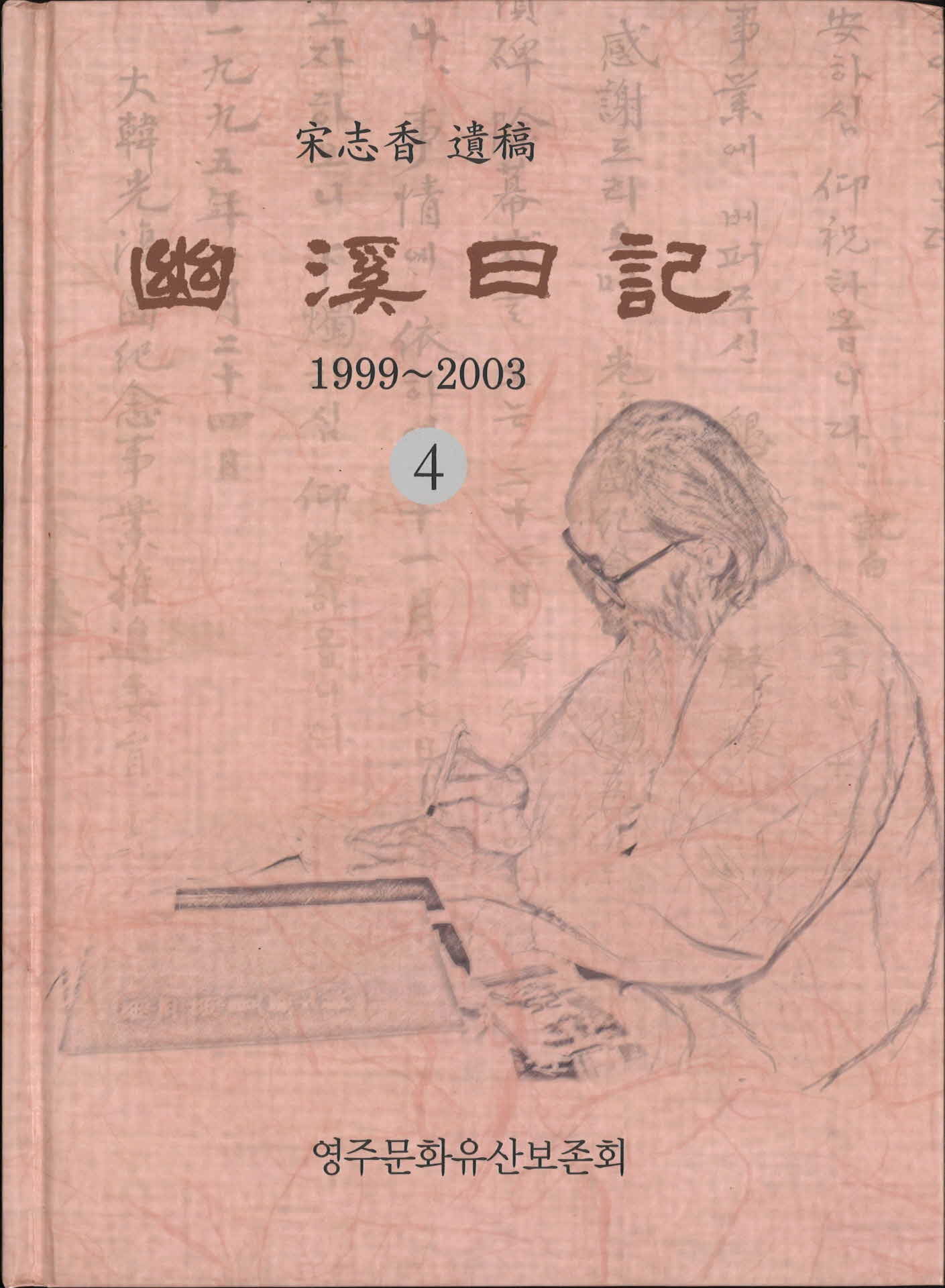 유계일기4 (1999~2003)