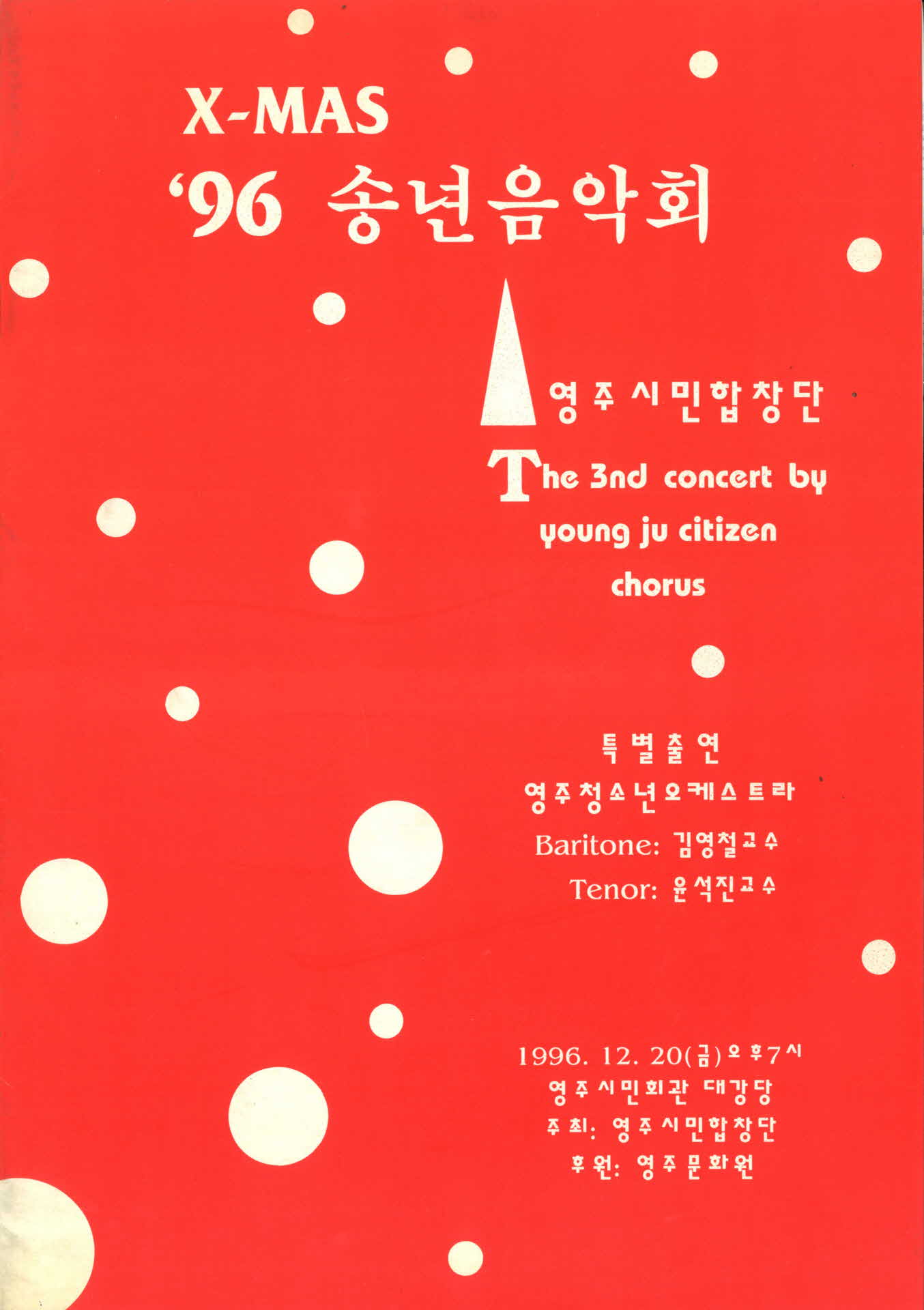 크리스마스 96 송년음악회