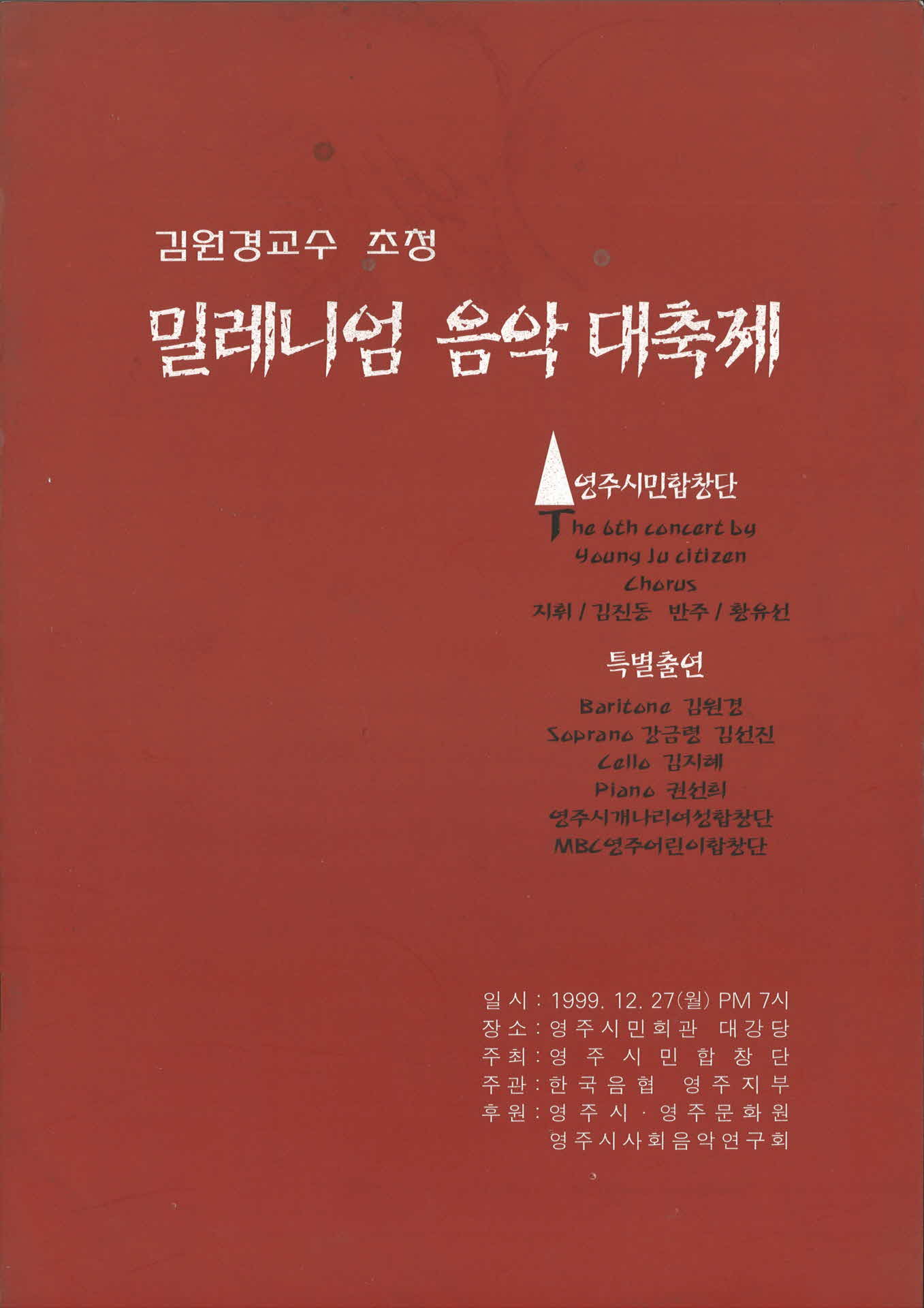 김원경교수초청 밀레니엄 음악대축제