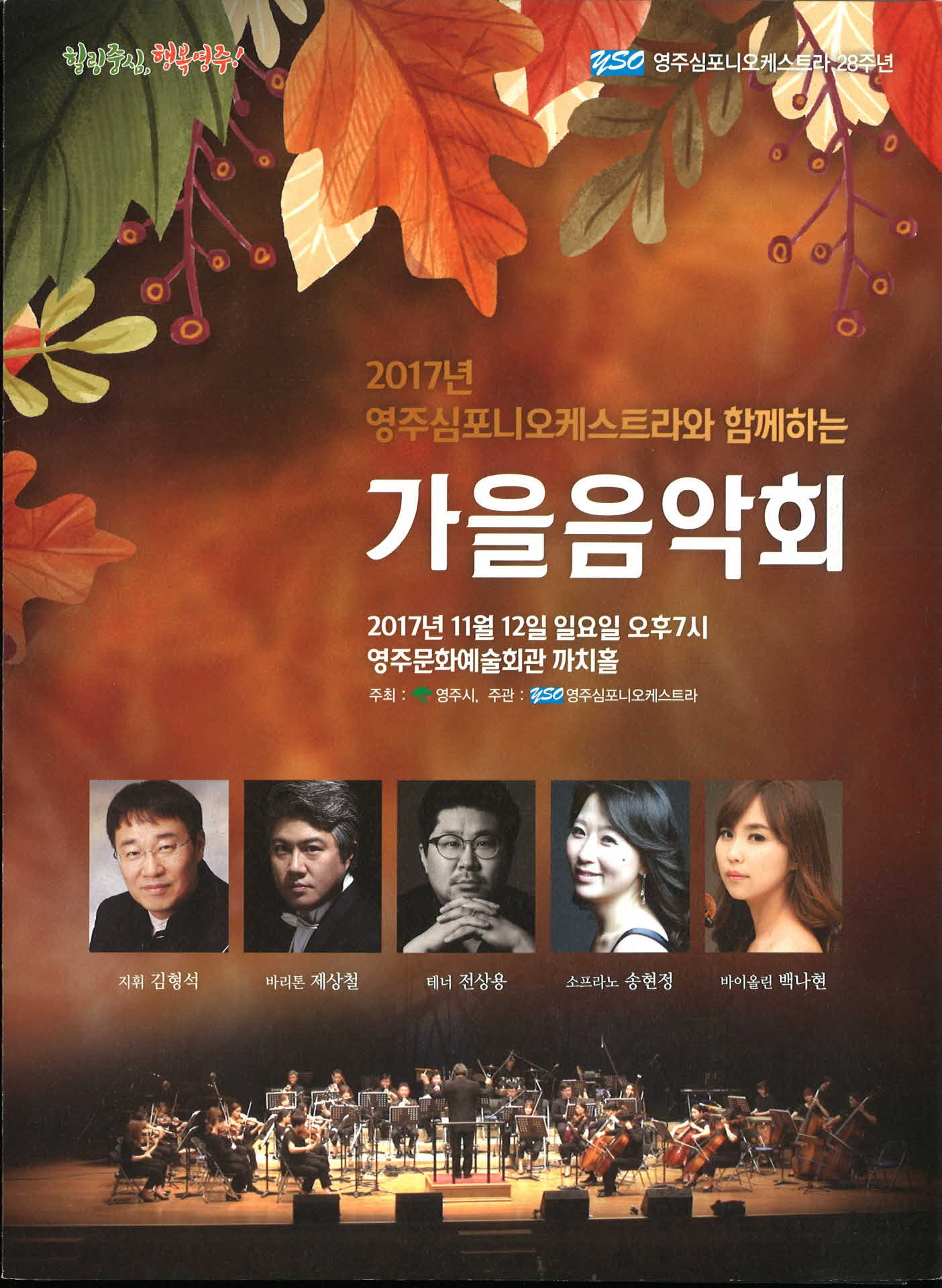 2017 영주심포니오케스트라와 함께하는 가을음악회