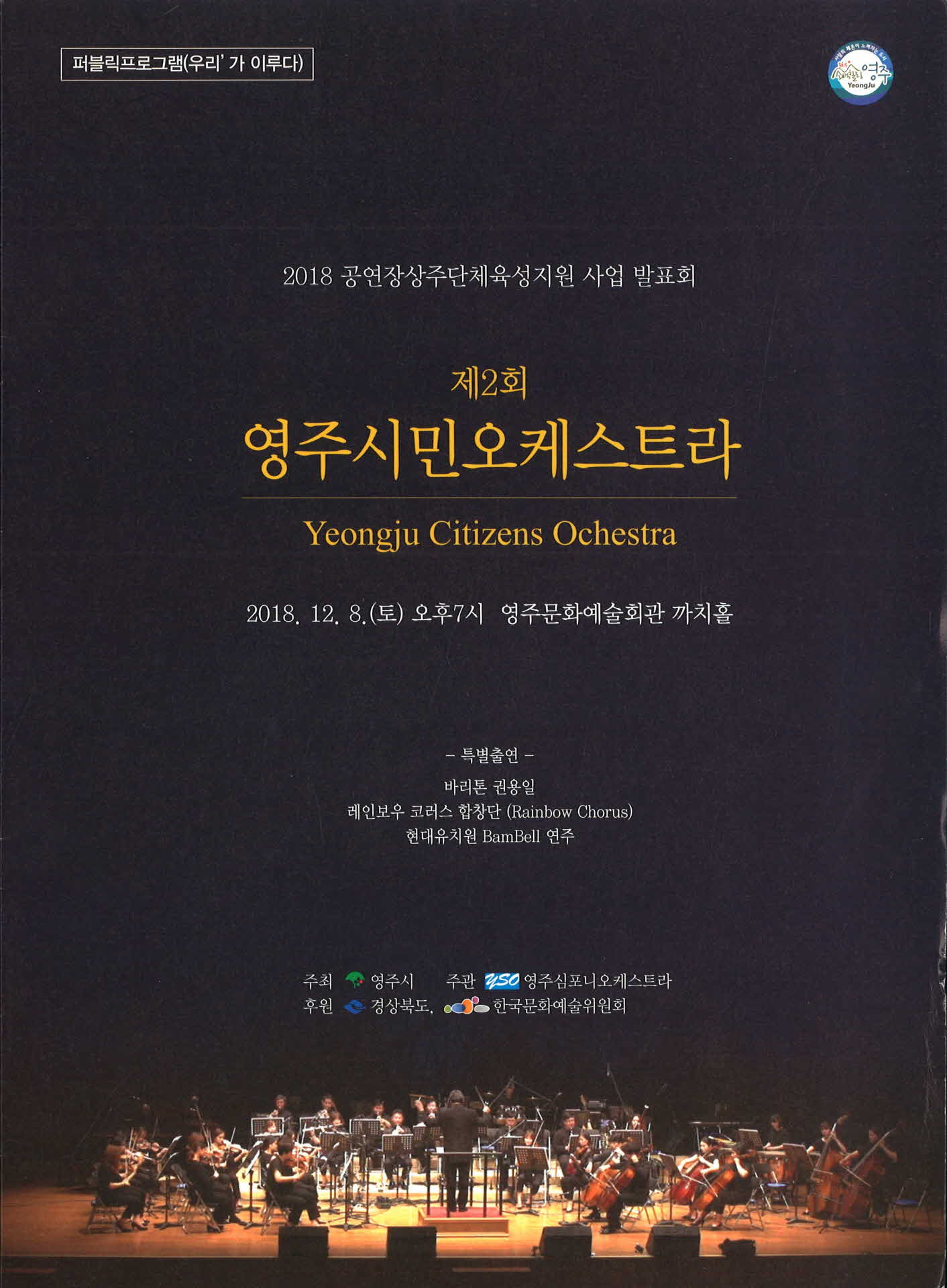 제2회 영주시민오케스트라