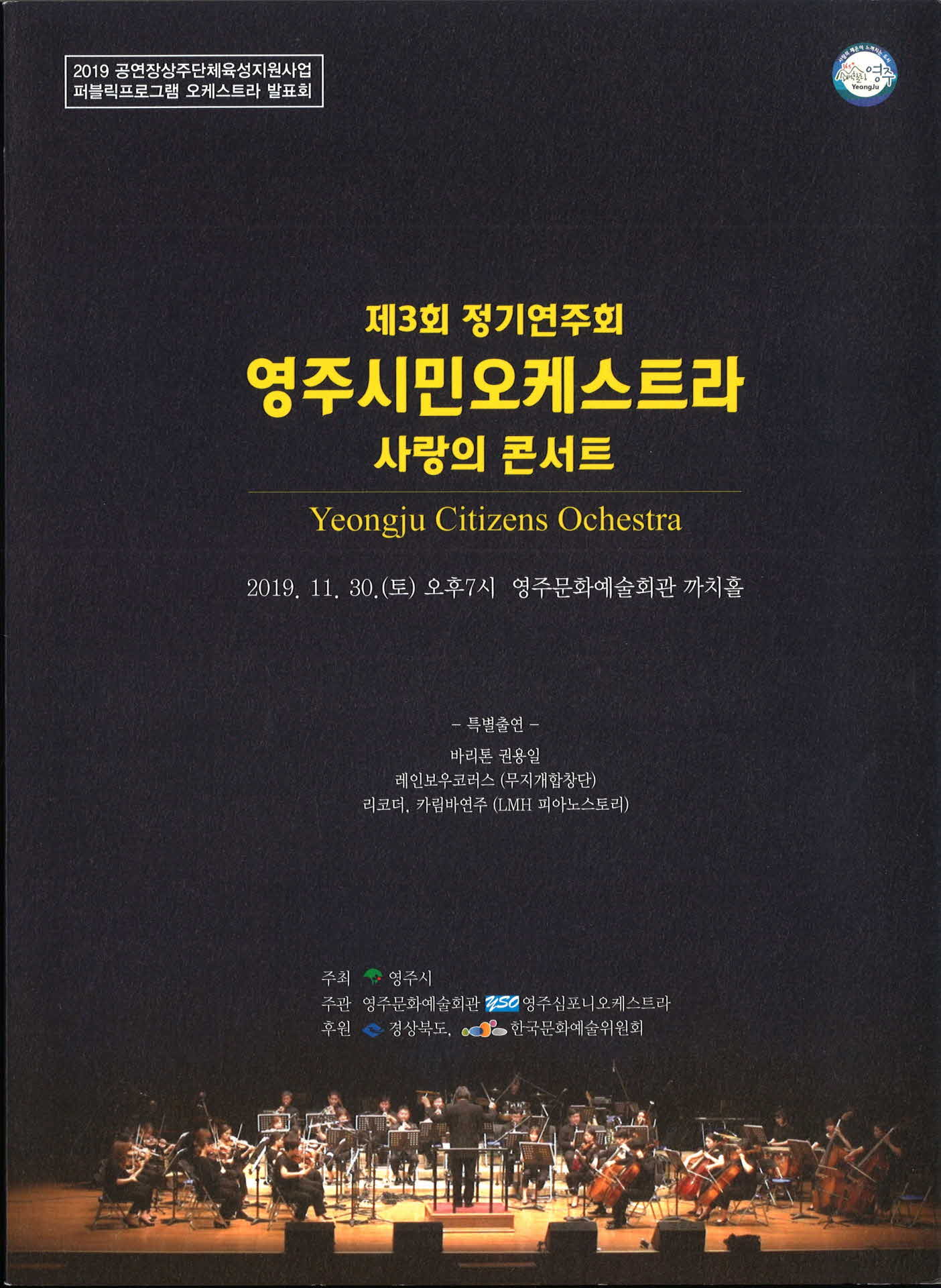 제3회 정기연주회 영주시민오케스트라 사랑의 콘서트