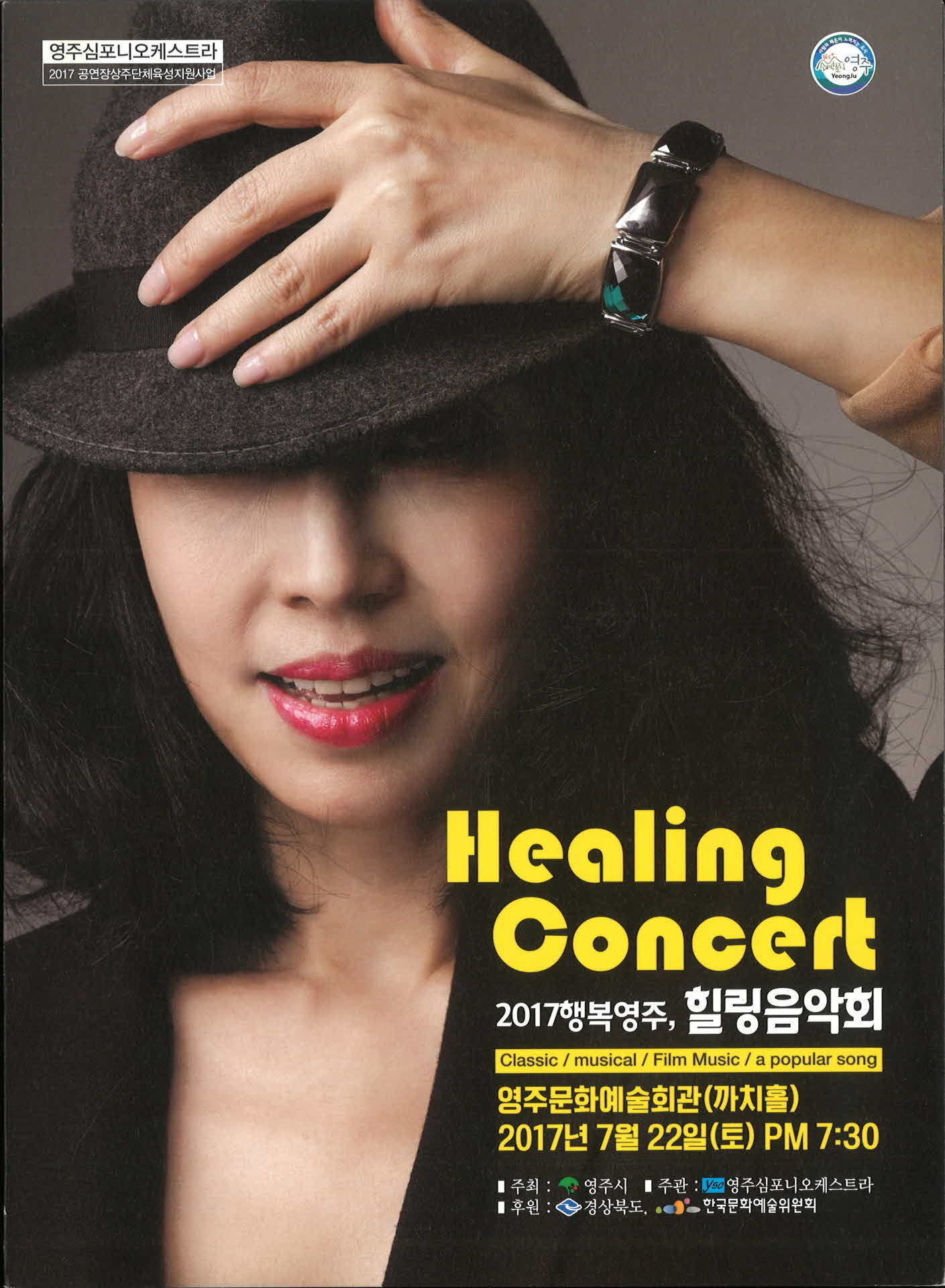 2017 행복영주 힐링콘서트
