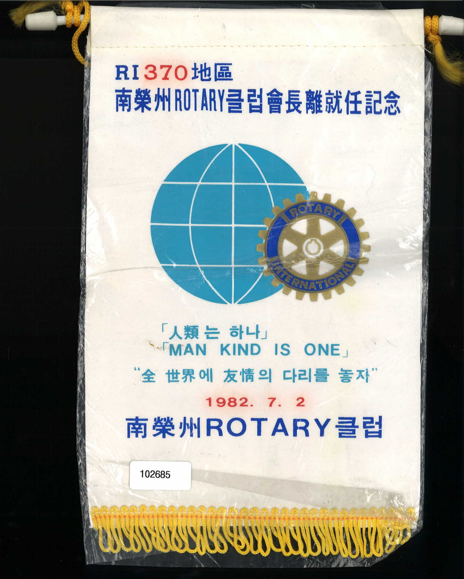 남영주로타리클럽회장이취임기념 깃발