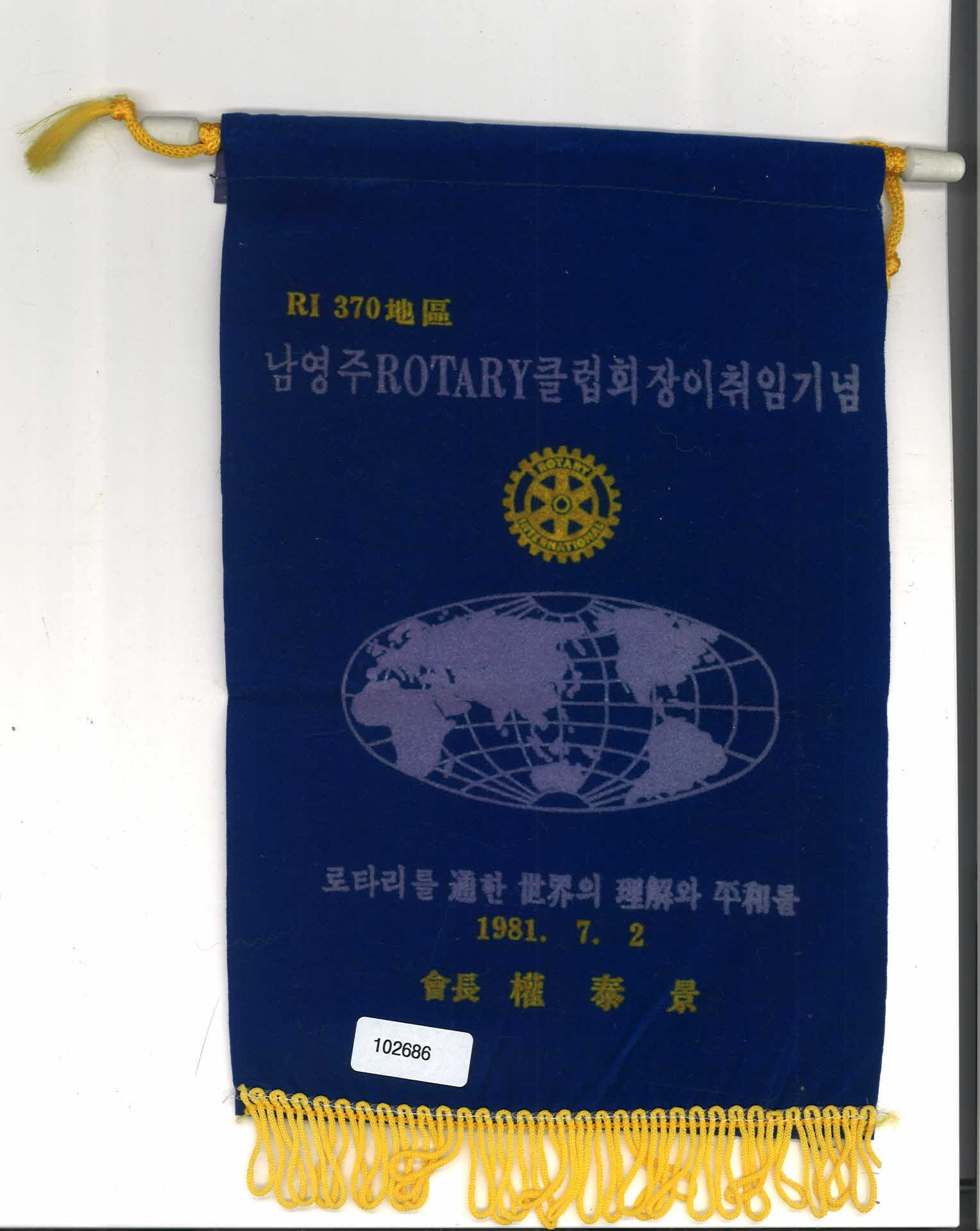 남영주로타리클럽회장이취임기념 깃발