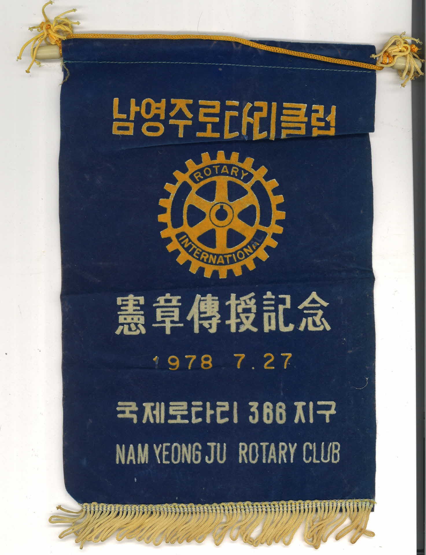 남영주로타리클럽회장이취임기념 깃발