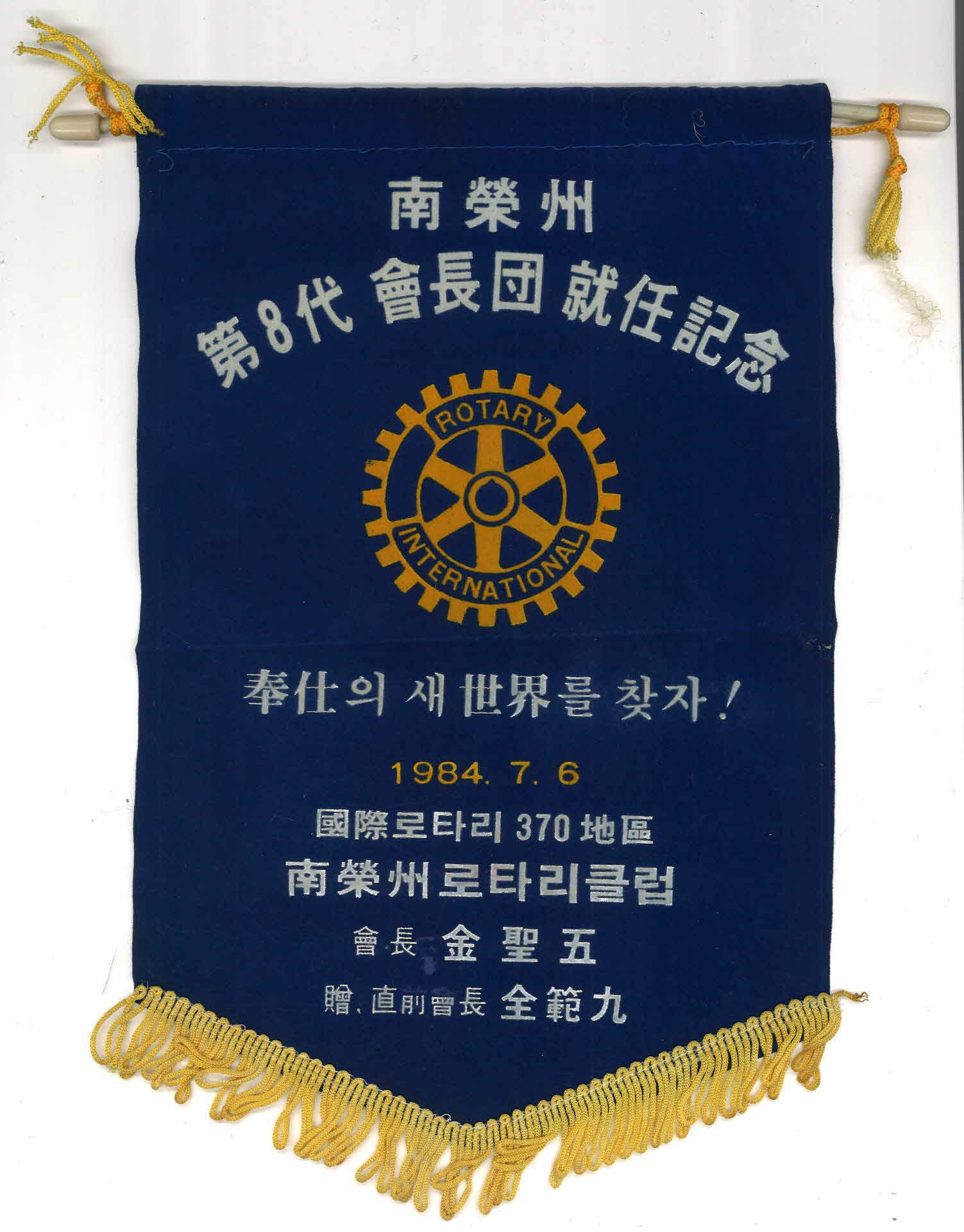 남영주 제8대 회장단 취임기념 깃발