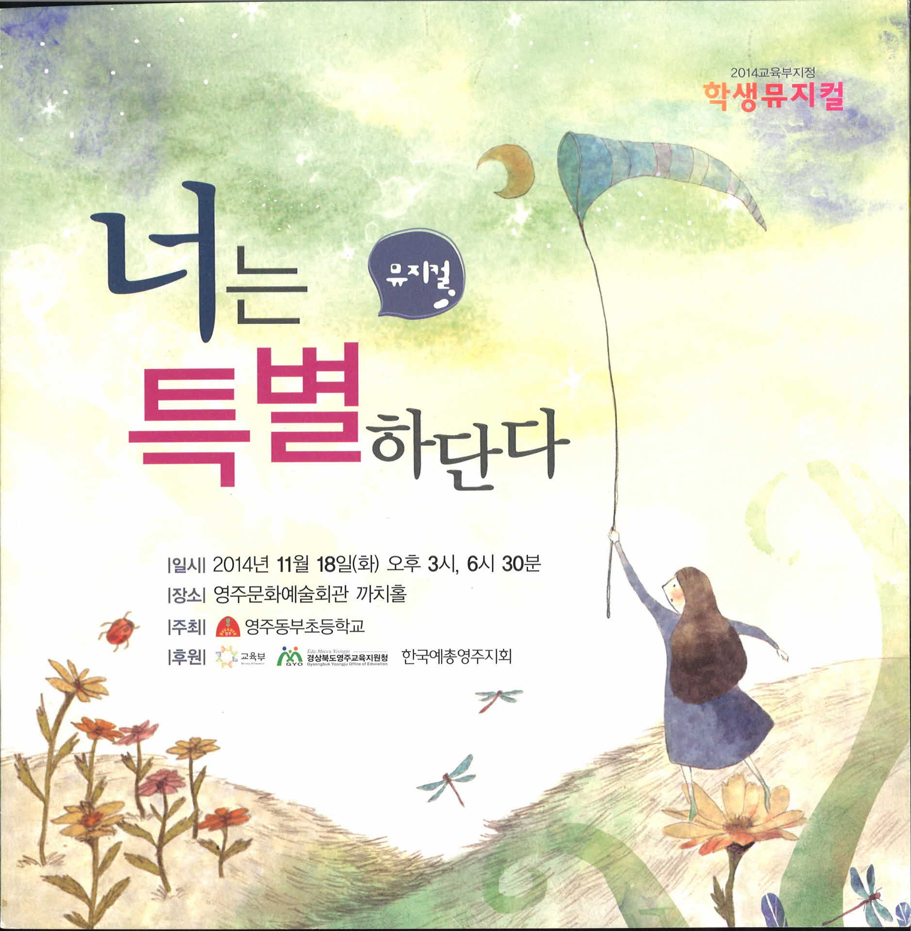 2014 학생뮤지컬 너는 특별하단다