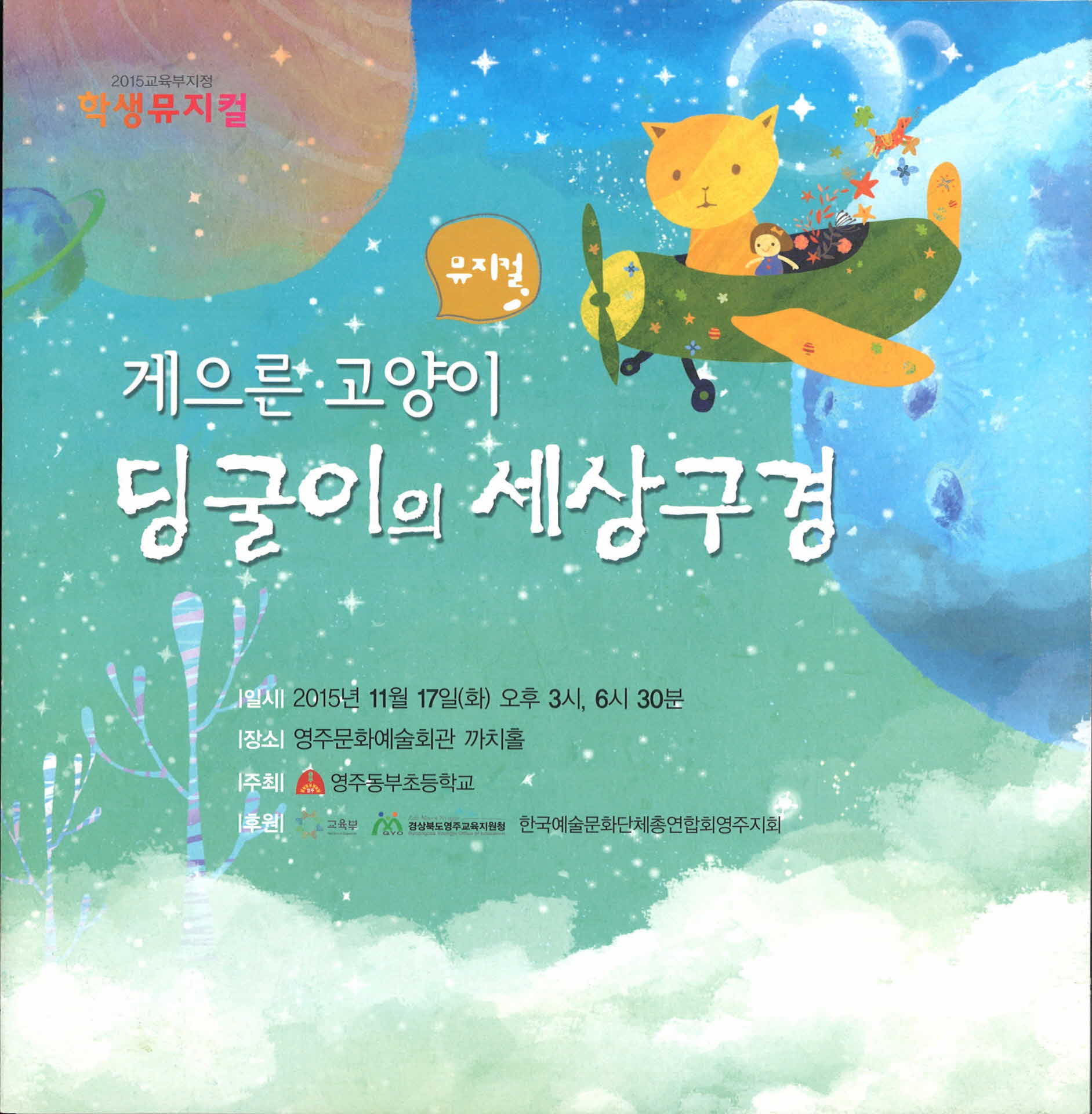 2015 학생뮤지컬 게으른 고양이 딩글이의 세상구경