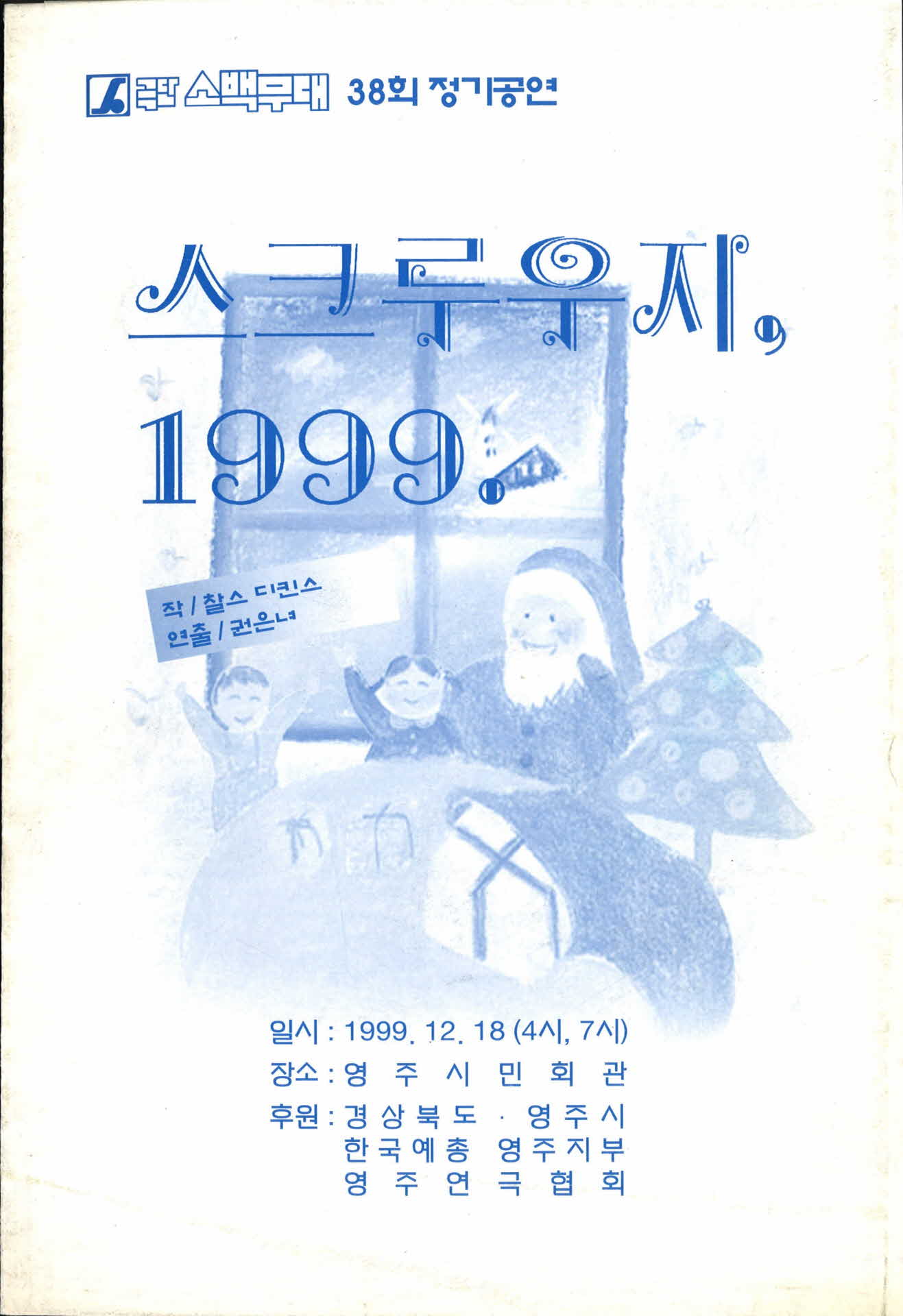 1999 스크루우지