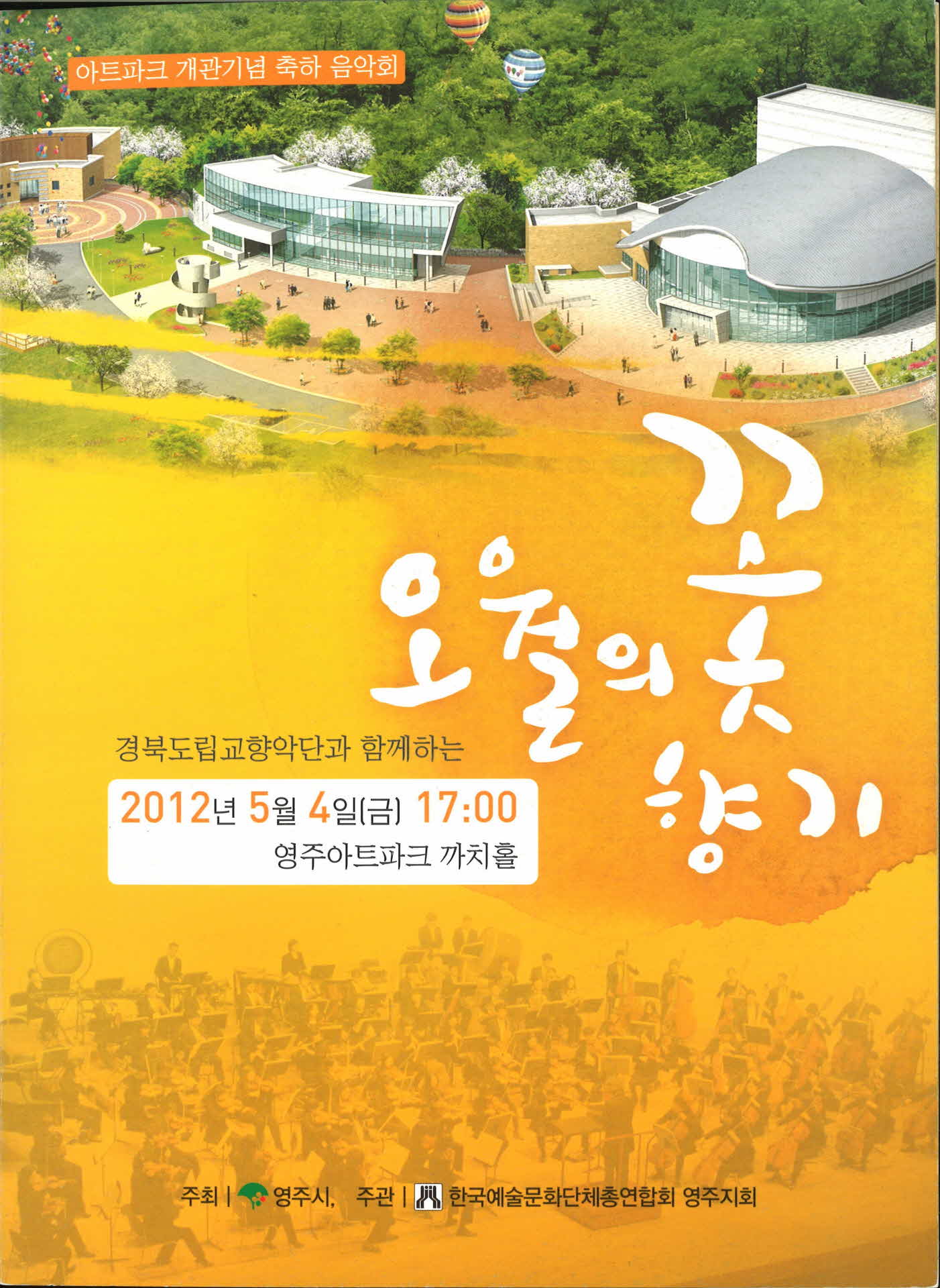 경북도립교향악단과 함께하는 오월의 꽃향기