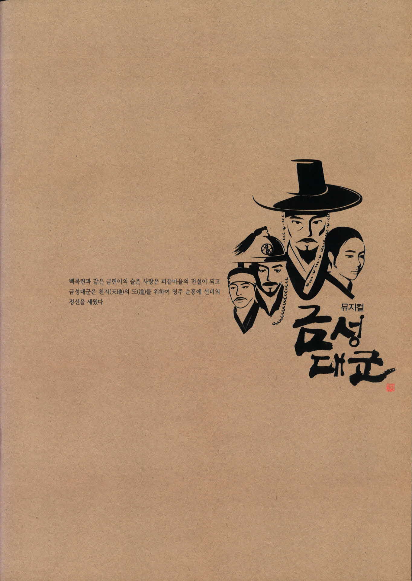 뮤지컬 금성대군