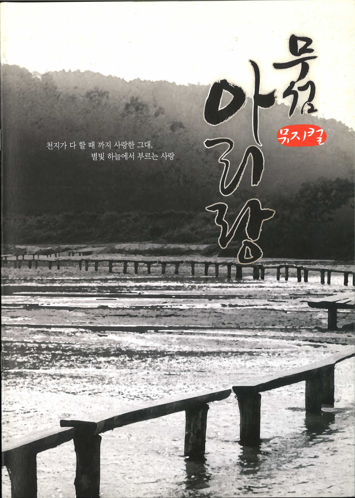 뮤지컬 무섬 아리랑