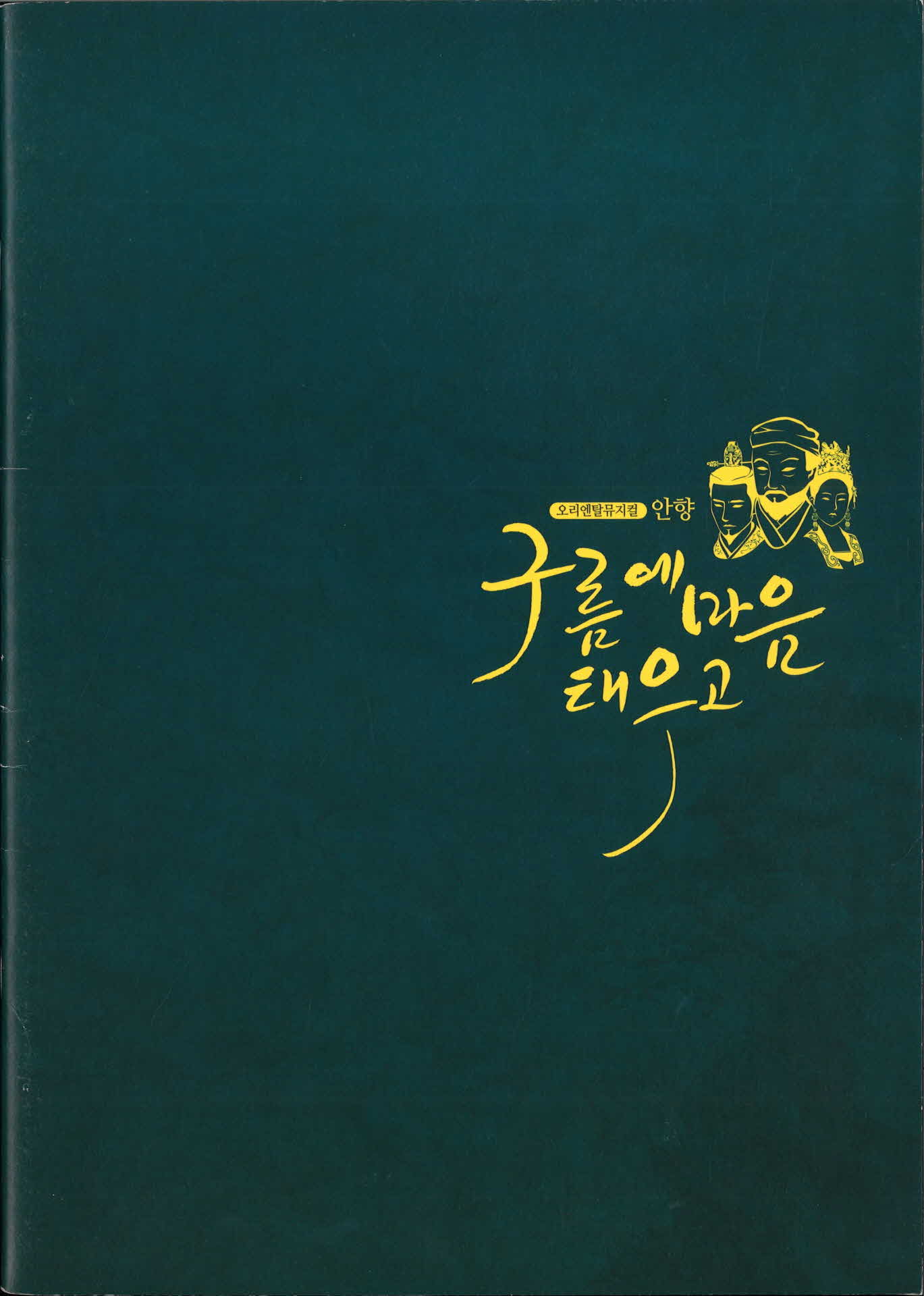 오리엔탈뮤지컬 안향 그름에 마음태우고