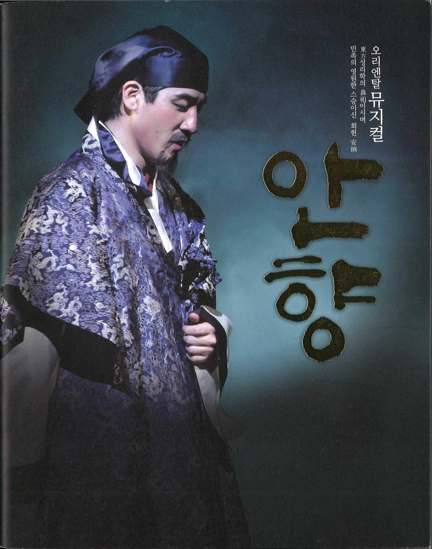 오리엔탈 뮤지컬 안향