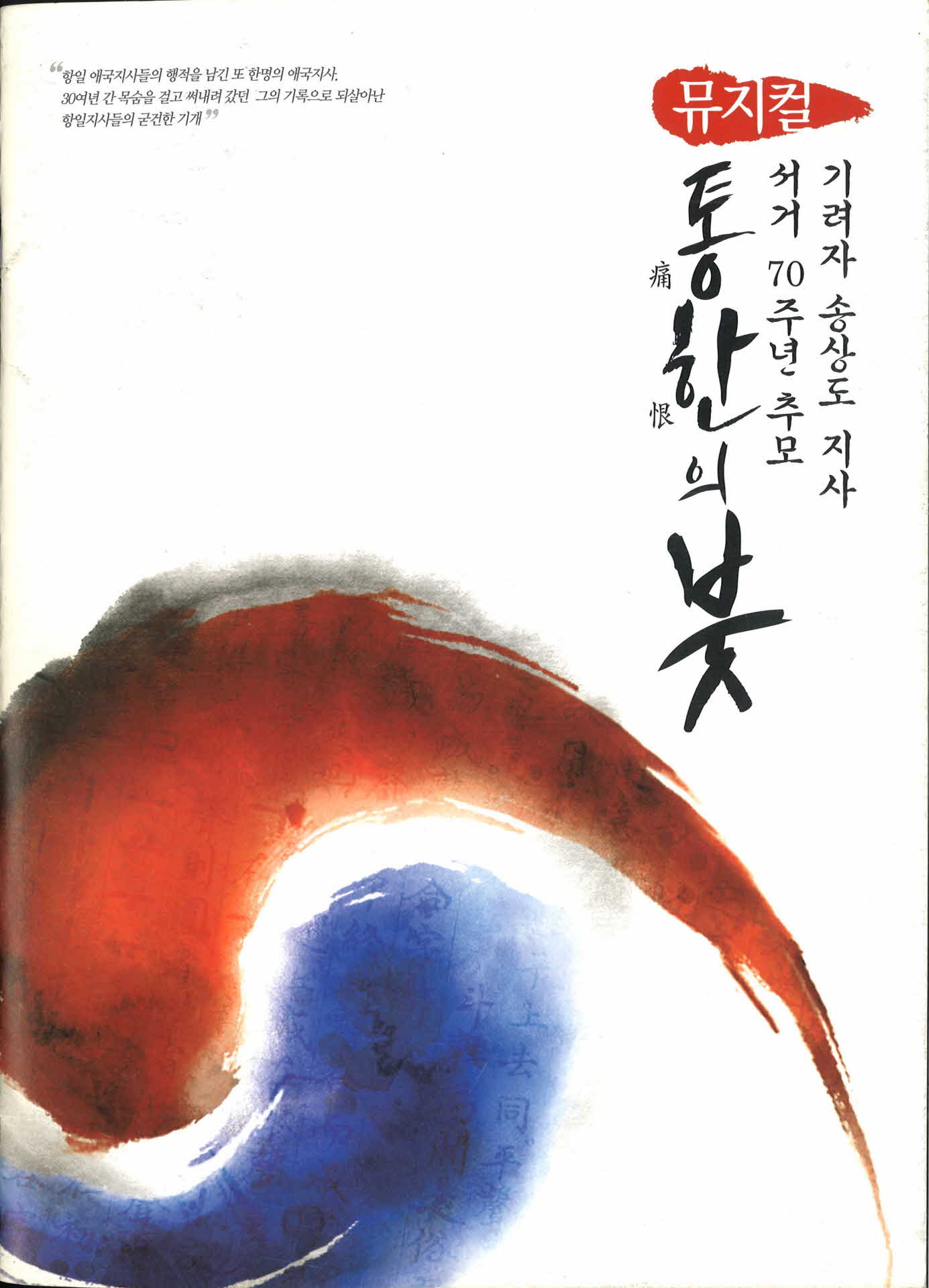 뮤지컬 통한의 봇