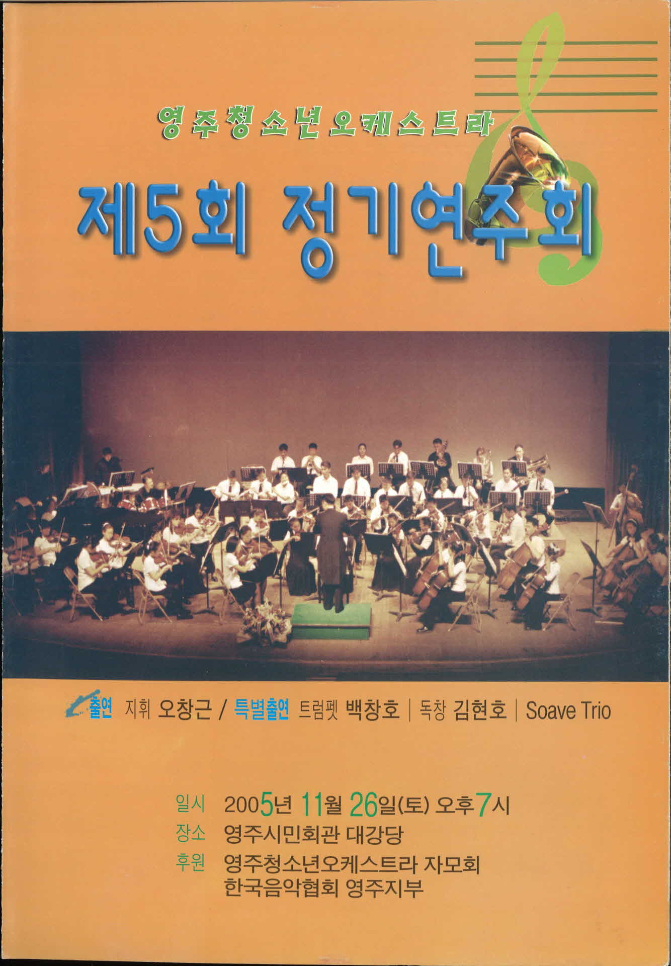 영주청소년오케스트라 제5회 정기연주회팜플렛