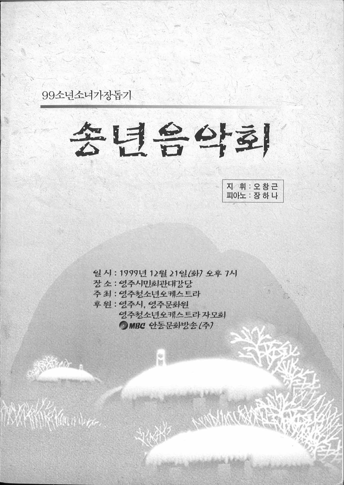 99소년소녀가장돕기 송년음악회