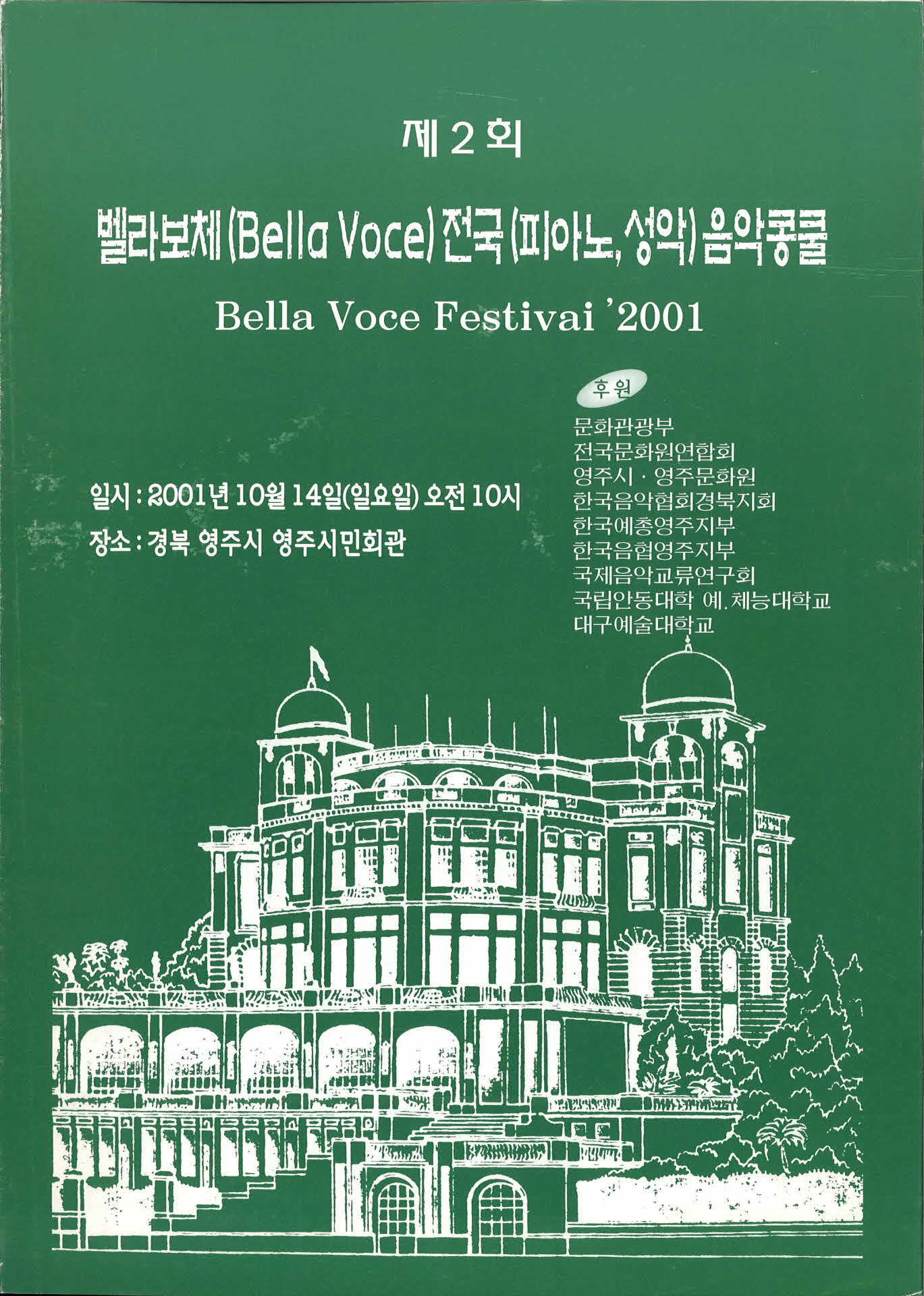 영주시주체 벨라보체전국음악콩쿨 팜플렛