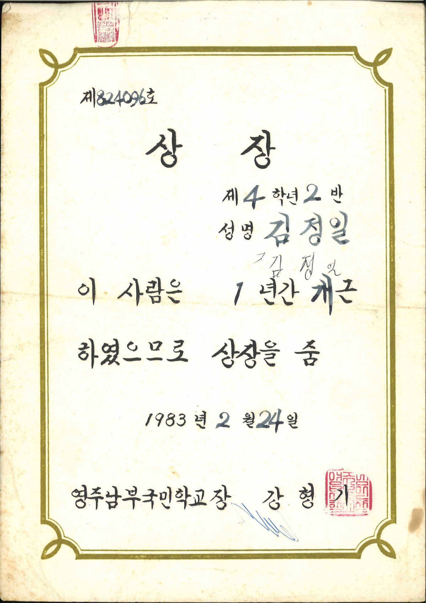 영주남부국민학교 1년개근상