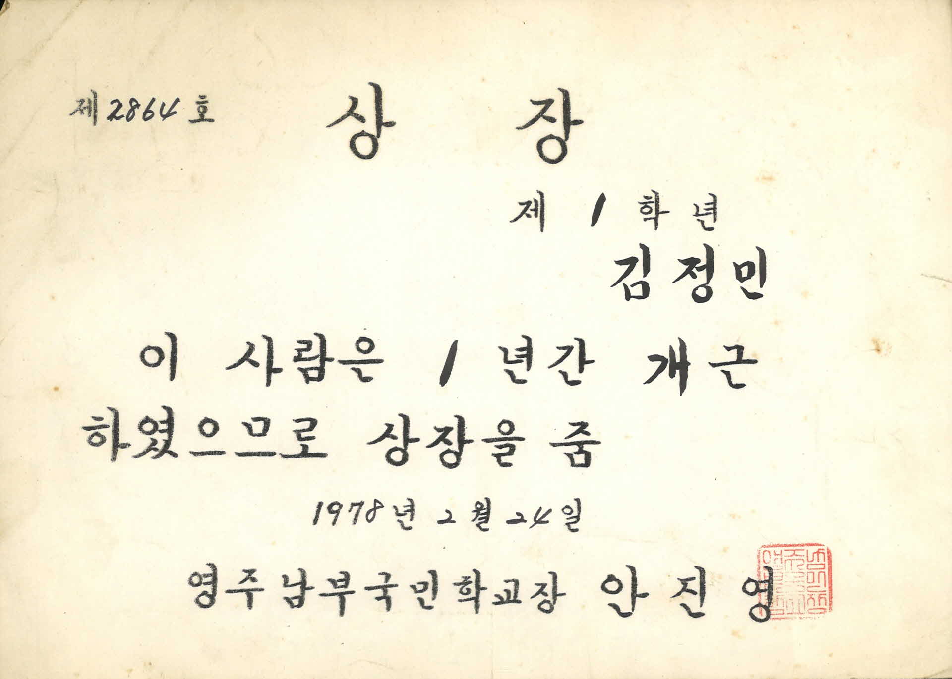 양주남부국민학교 1년개근