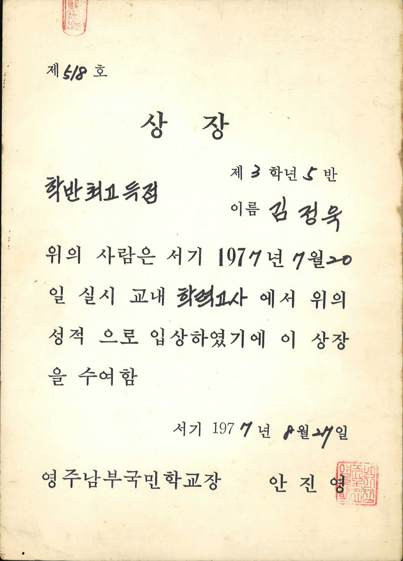 영주남부국민학교 교내학력고사 최고득점 상장