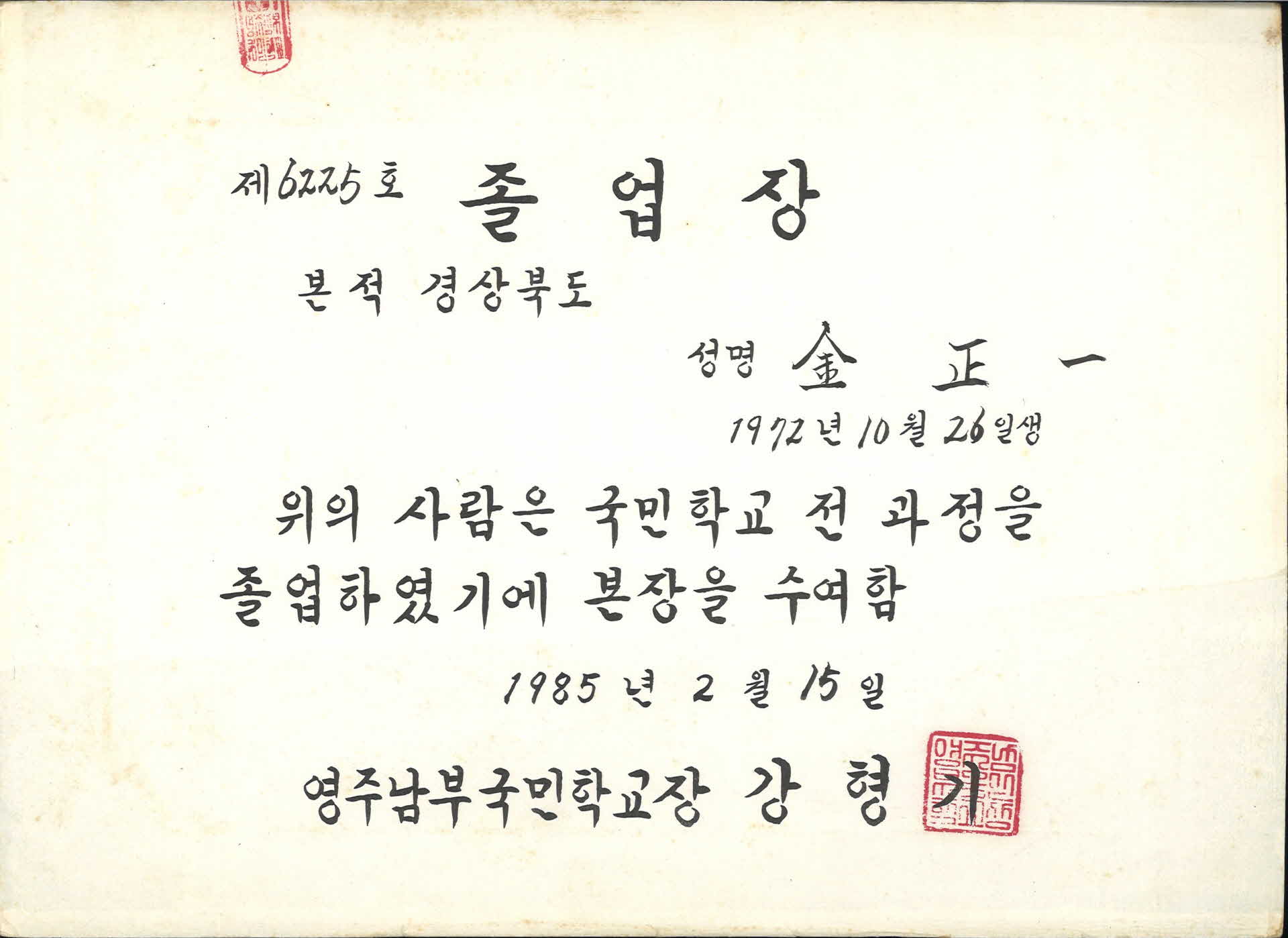 영주남부국민학교 국민학교 6년과정 졸업장