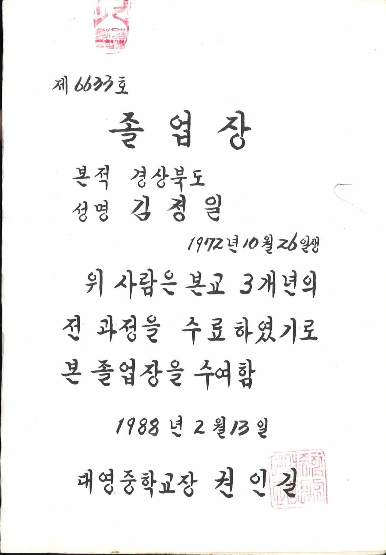 대영중학교 3년과정 졸업장