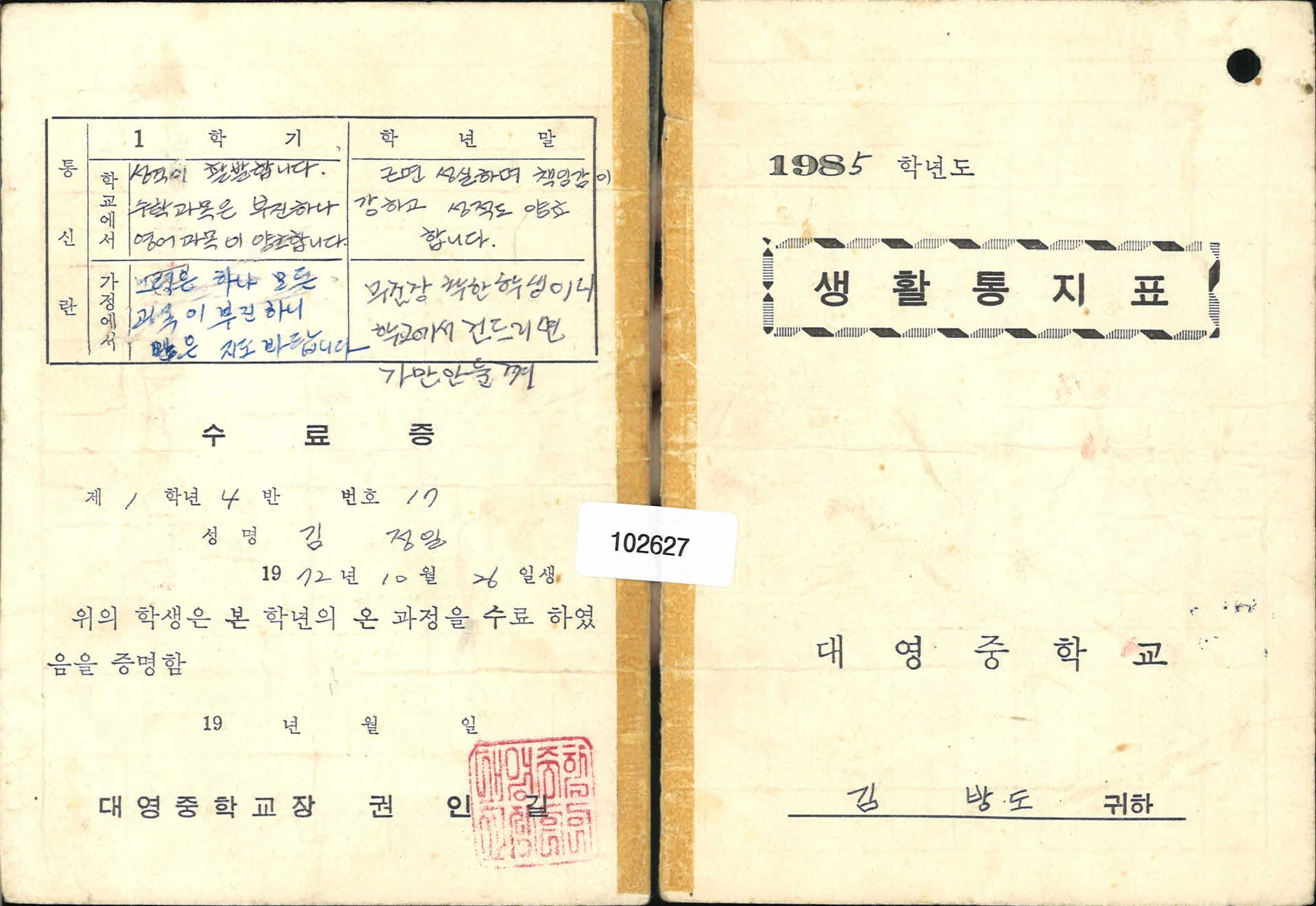 대영중학교 생활통지표