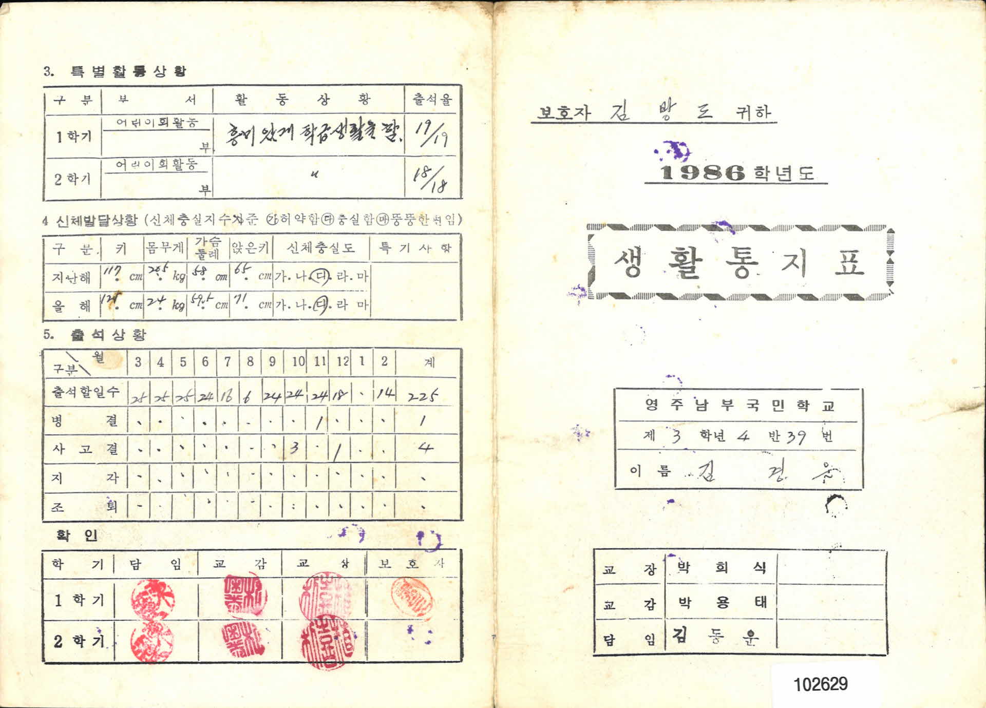 영주남부국민학교 생활통지표