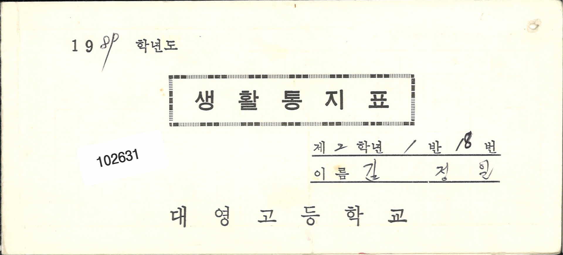 대영고등학교 생활통지표