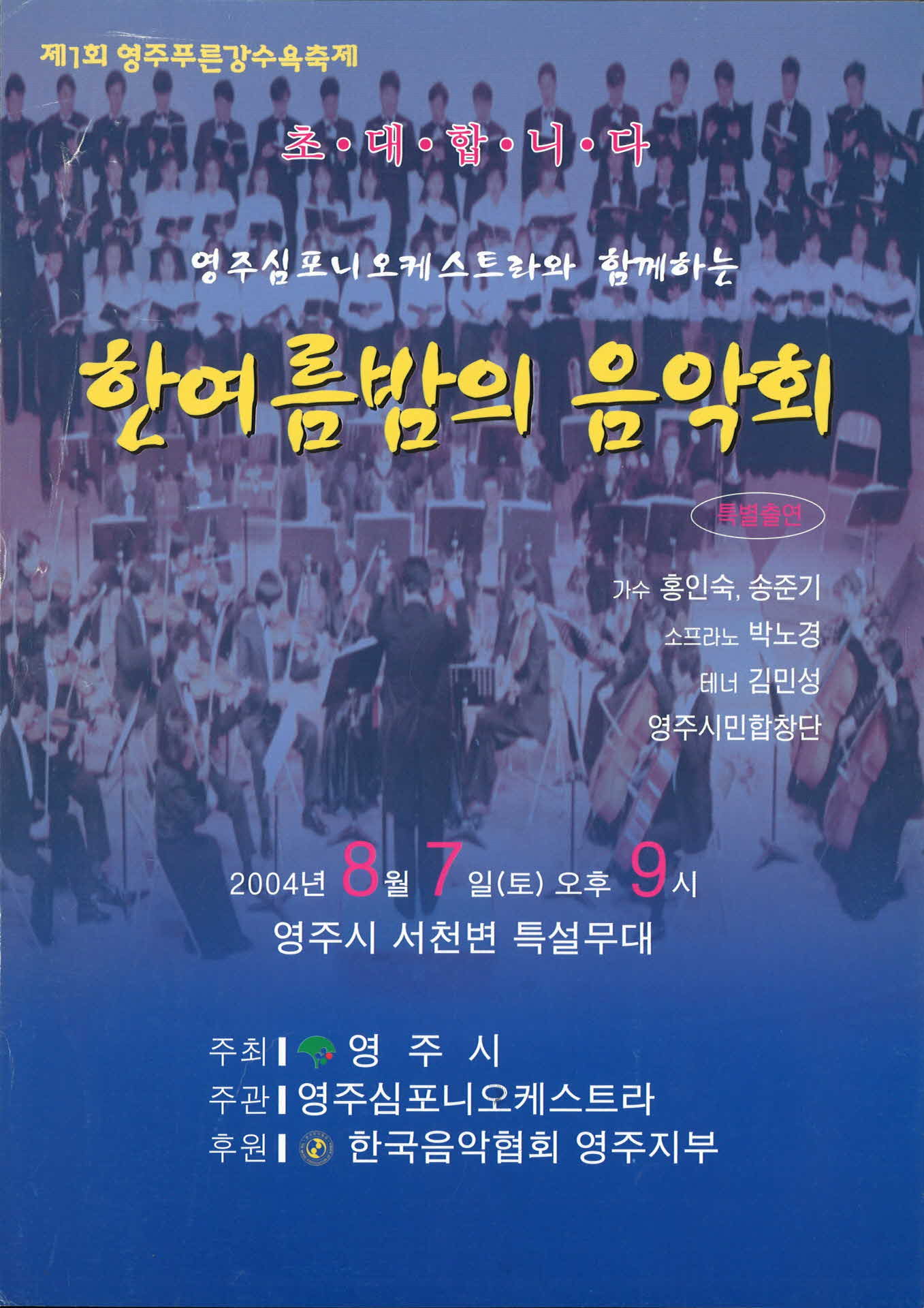 영주심포니오케스트라 연주회팜플렛 한여름밤의 음악회