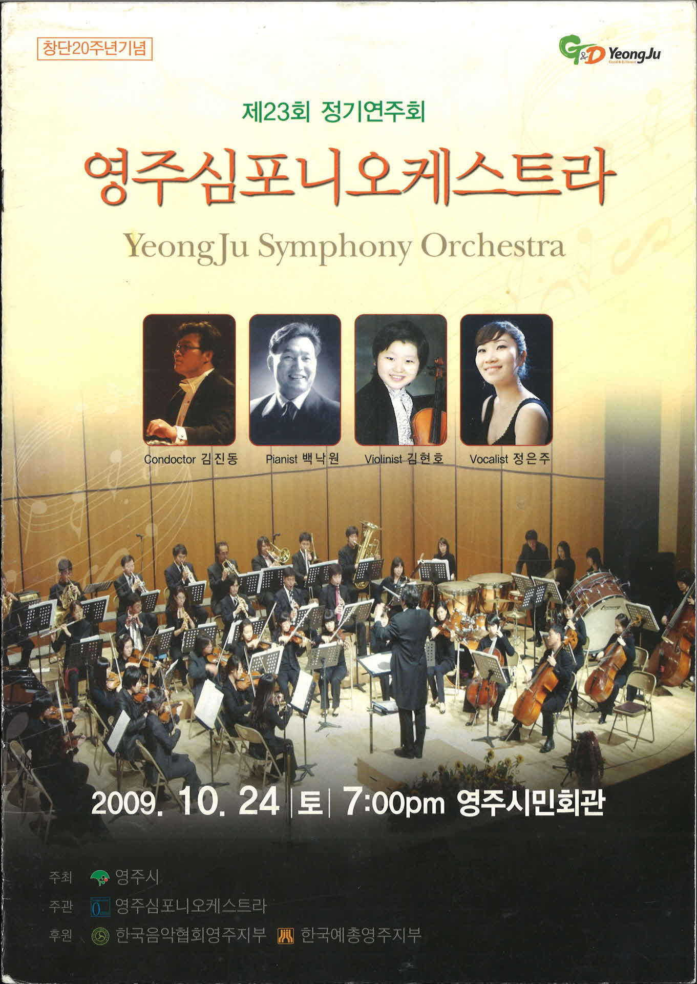 제23회 정기연주회 영주심포니오케스트라