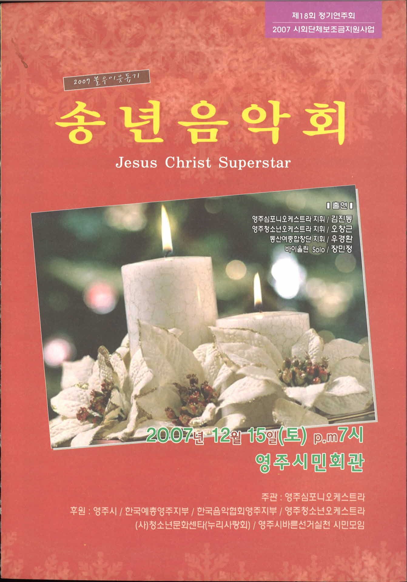 2007 불우이웃돕기 송년음악회