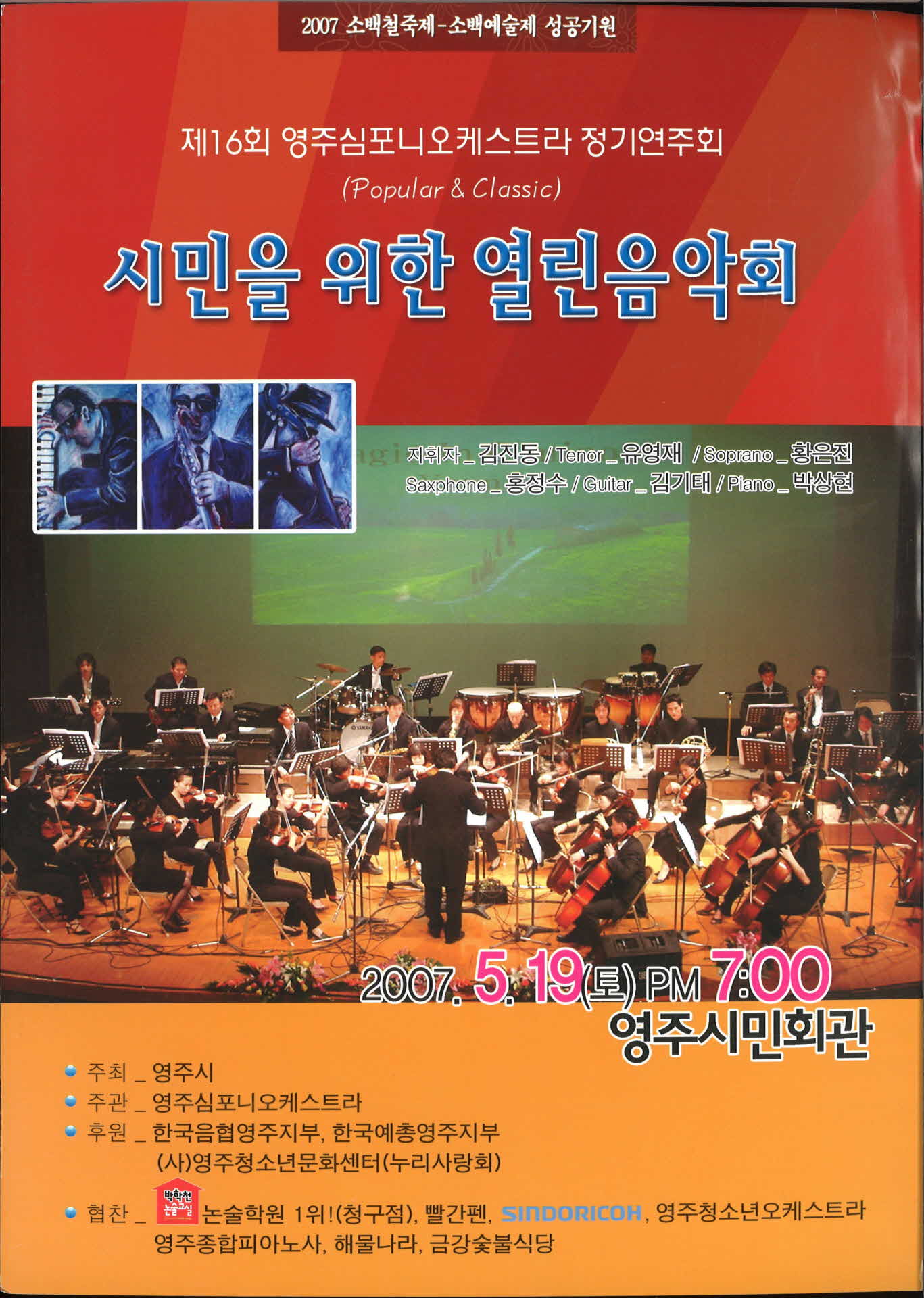 제16회 시민을 위한 열린 음악회