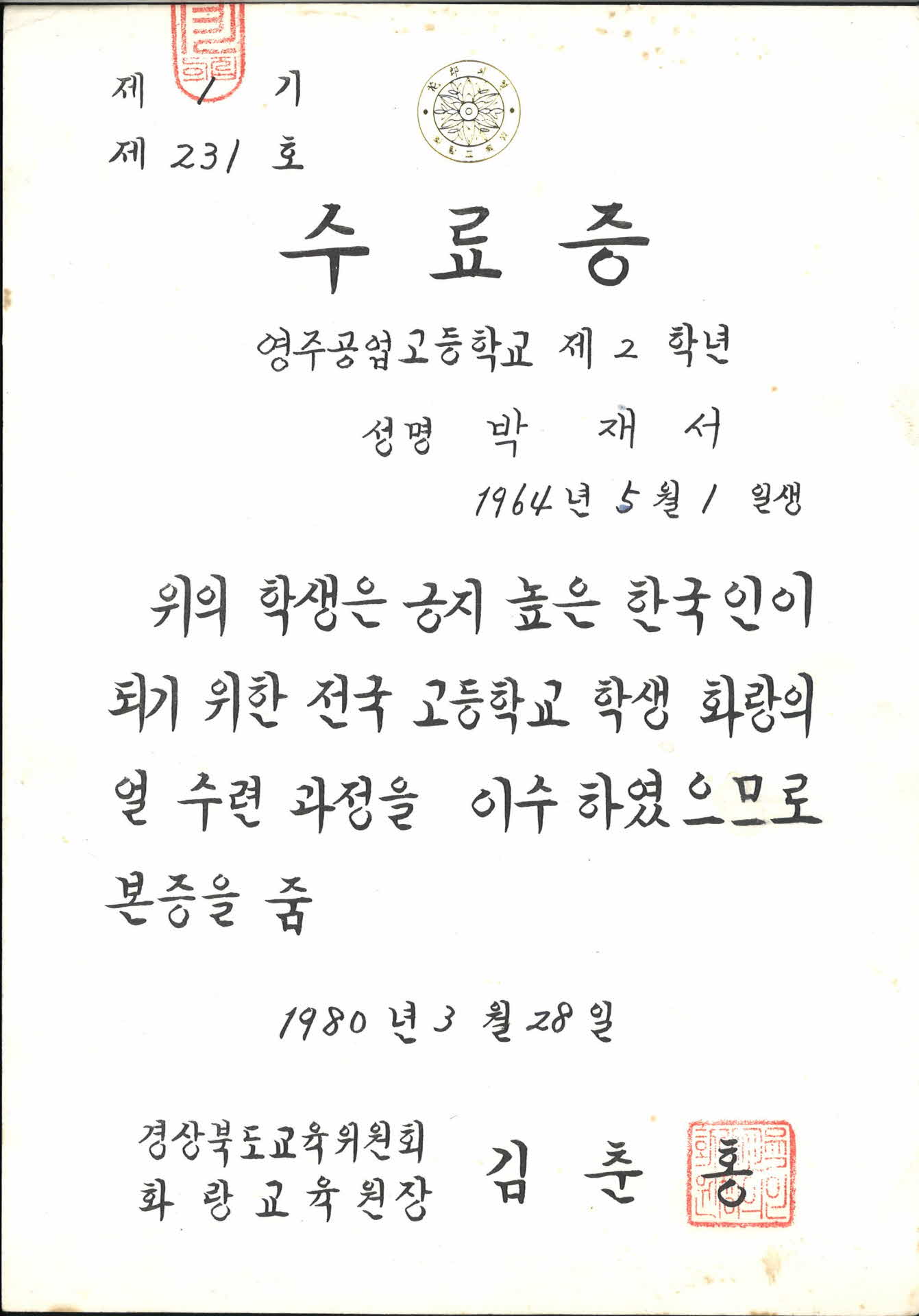 전국고등학교 학생 화랑의 얼 수련과정 수료증