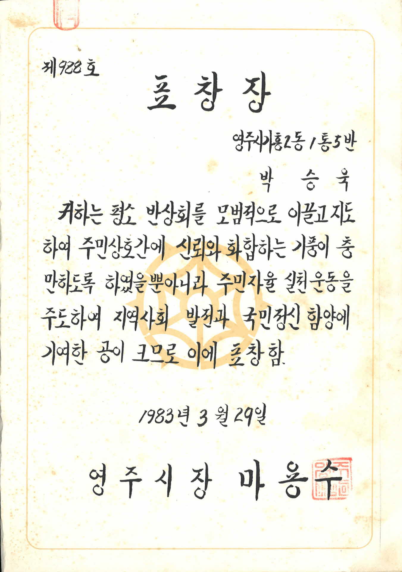 지역사회발전과 국민정신 함양에 기여한 표창장