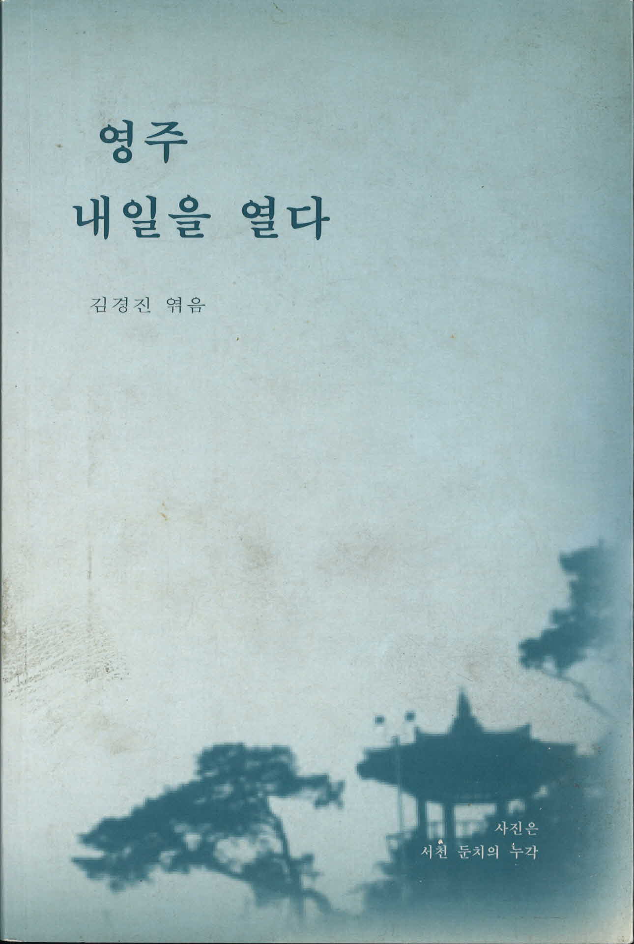 영주내일을 열다(수필)