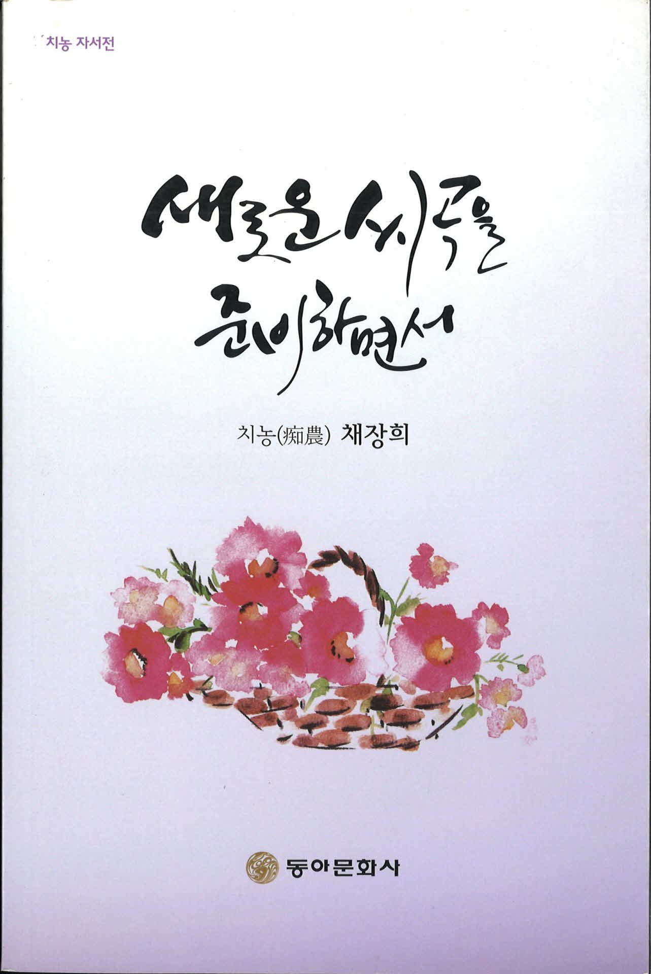 새로운 씨곡을 준비하면서