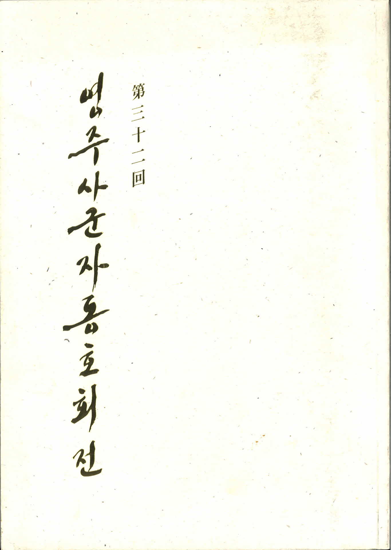 제32회 영주사군자동호회전