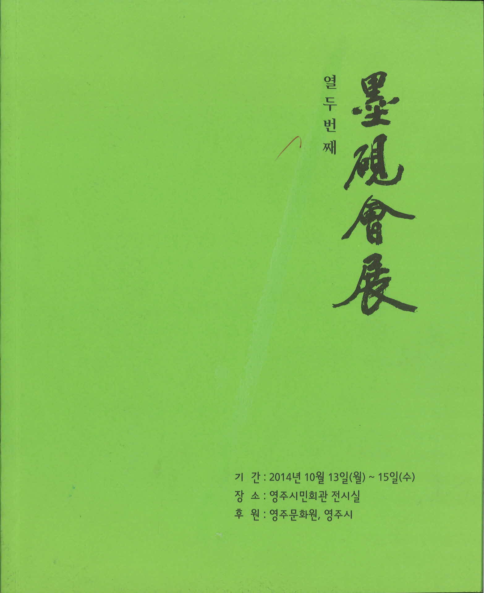 열두번째 묵연회전