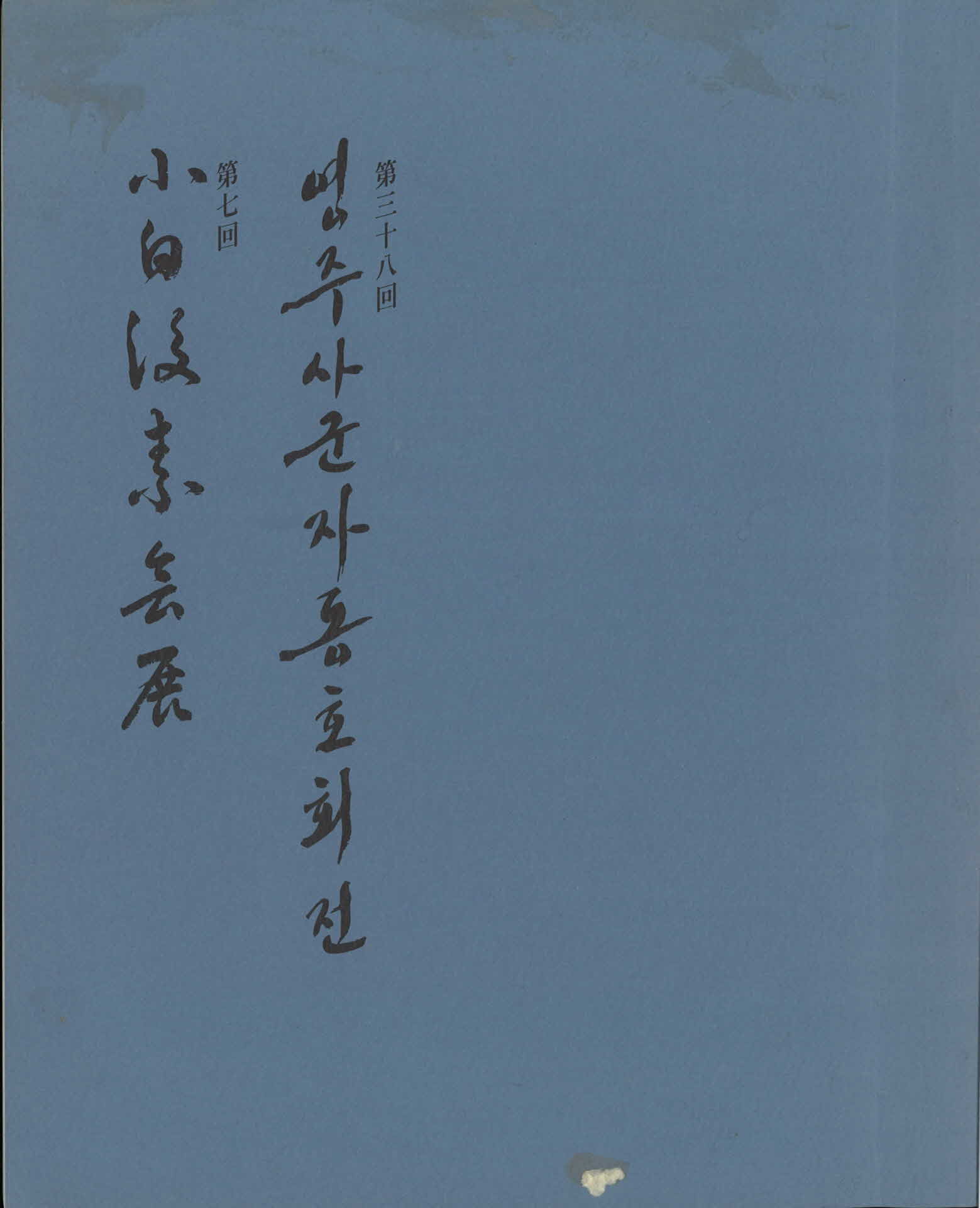 제38회 영주사군자동호회전